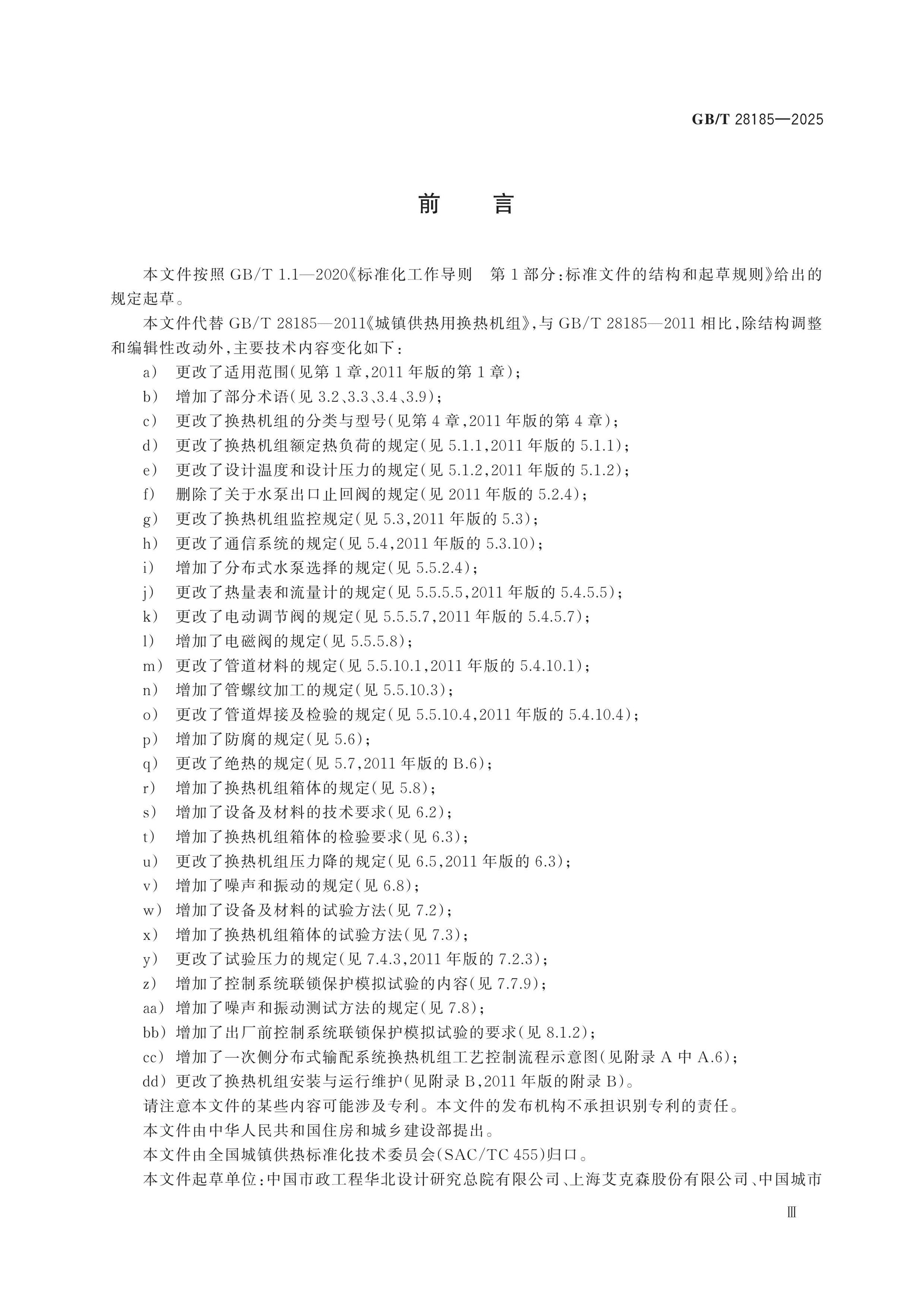 GB/T 28185-2025 Page 3