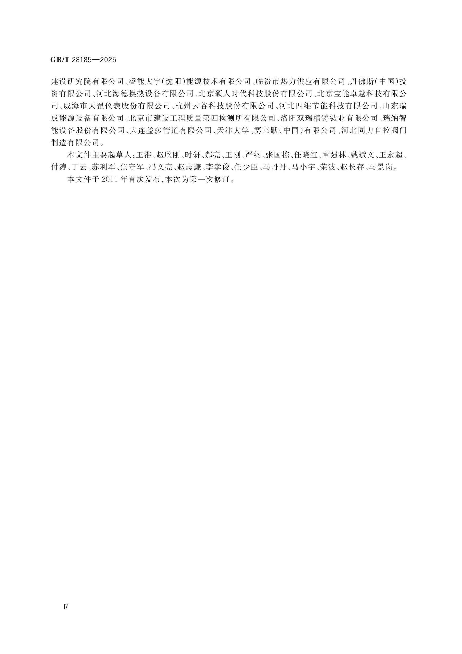 GB/T 28185-2025 Page 4