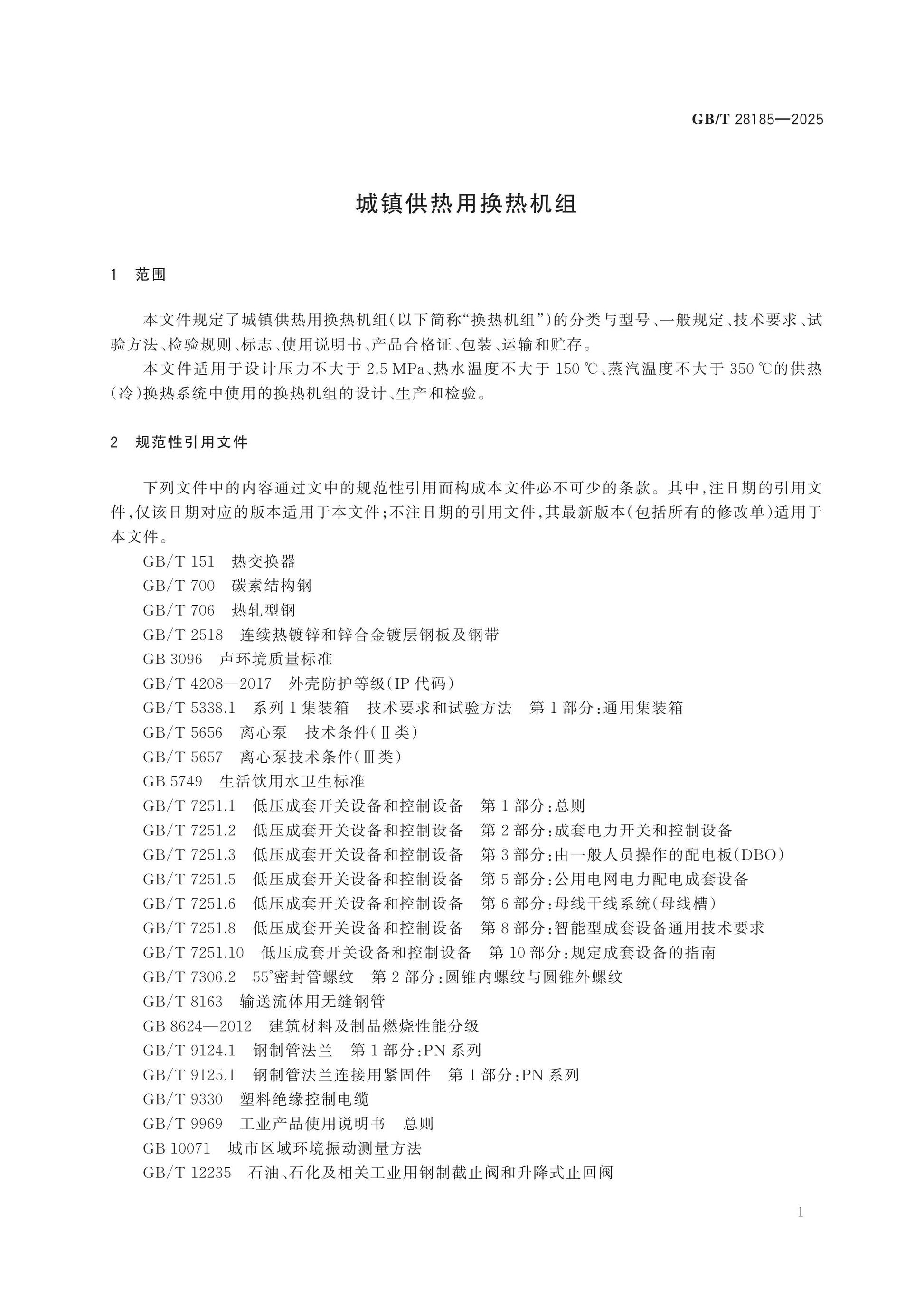GB/T 28185-2025 Page 5