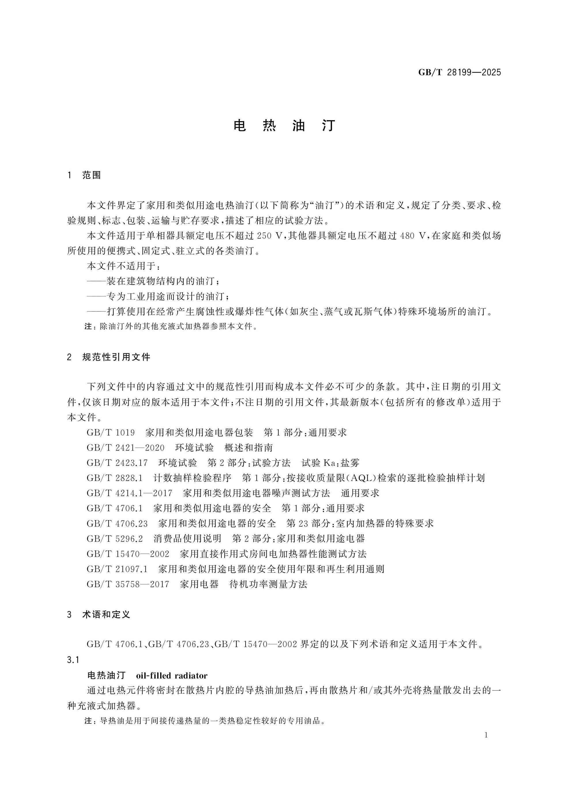 GB/T 28199-2025 Page 4