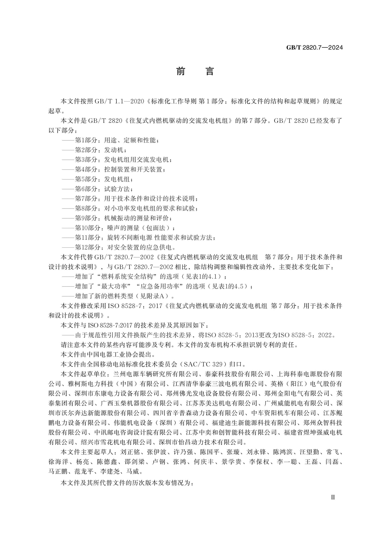 GB/T 2820.7-2024 Page 3