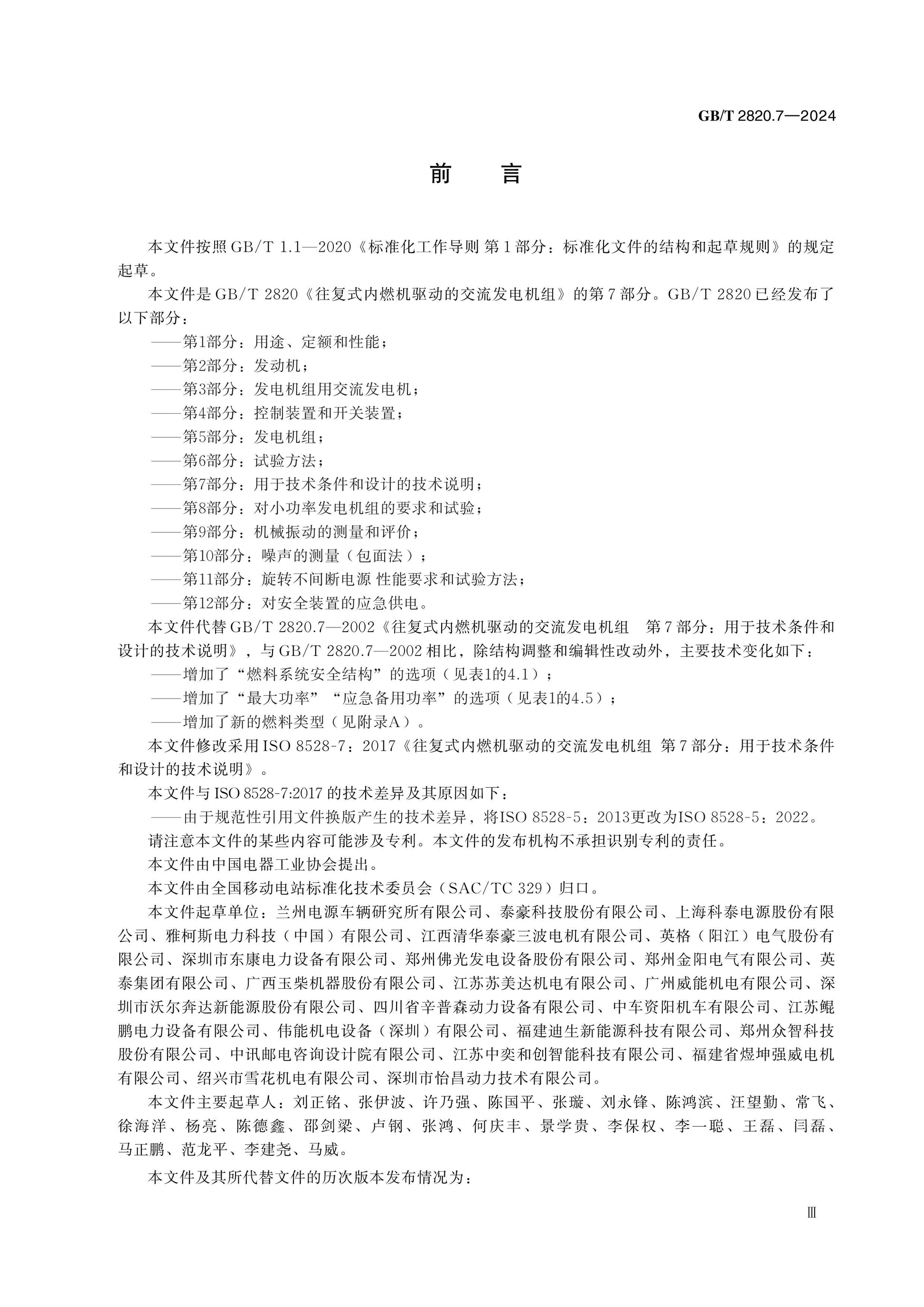 GB/T 2820.7-2024 Page 3