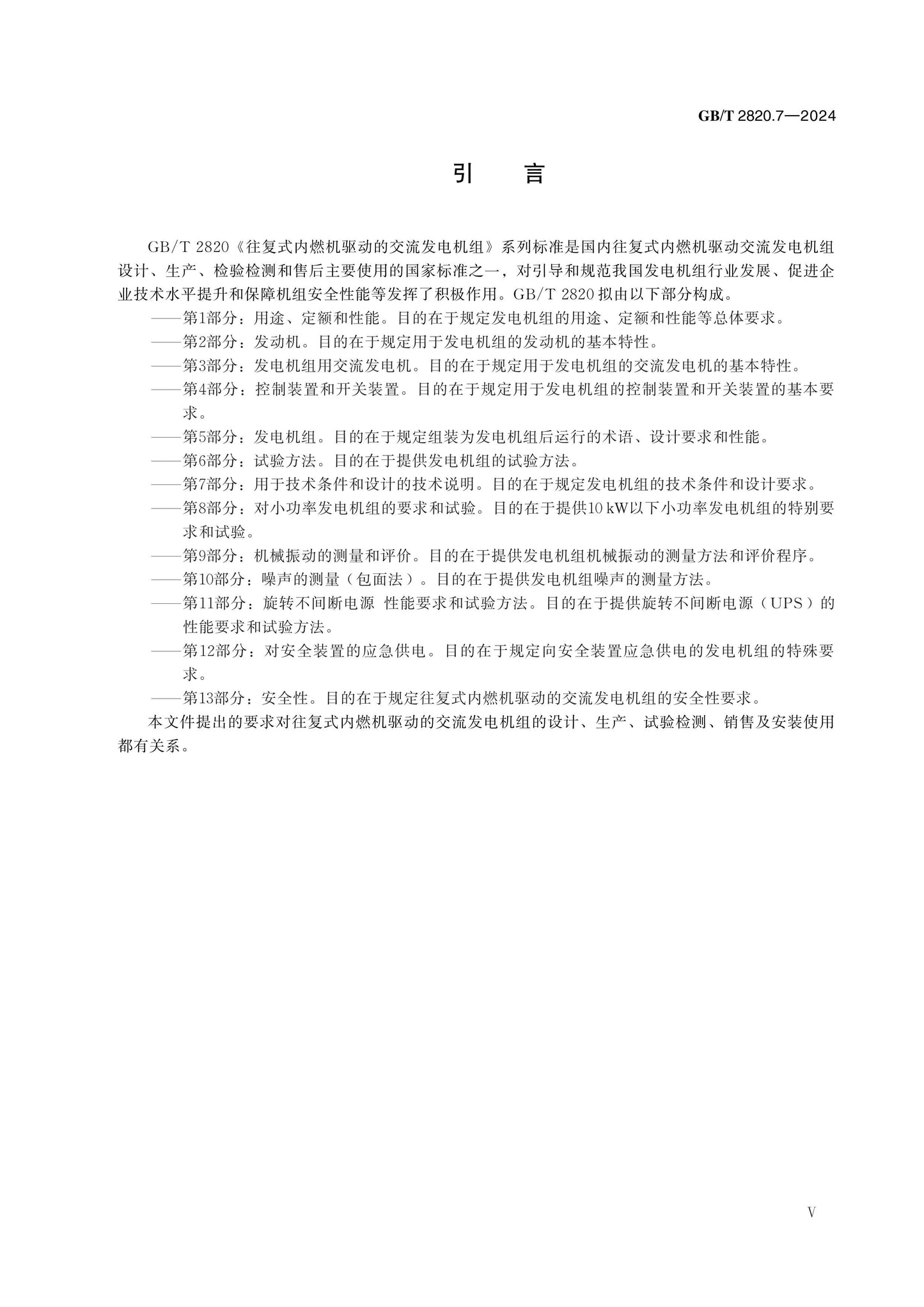 GB/T 2820.7-2024 Page 5