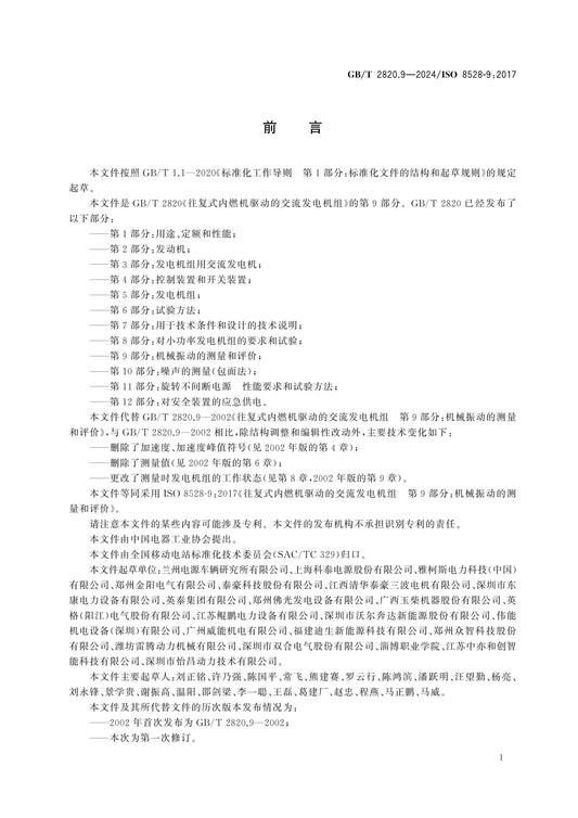 GB/T 2820.9-2024 Page 2