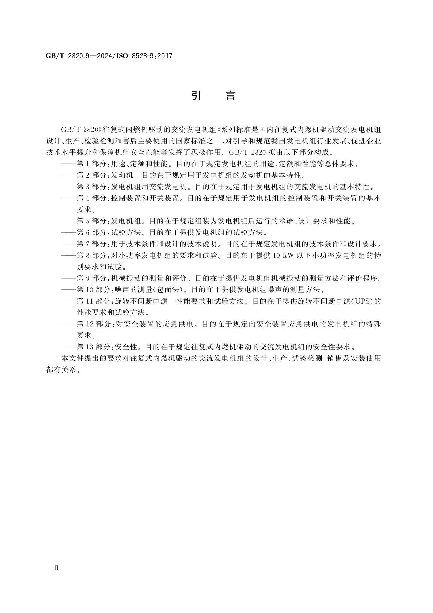 GB/T 2820.9-2024 Page 3
