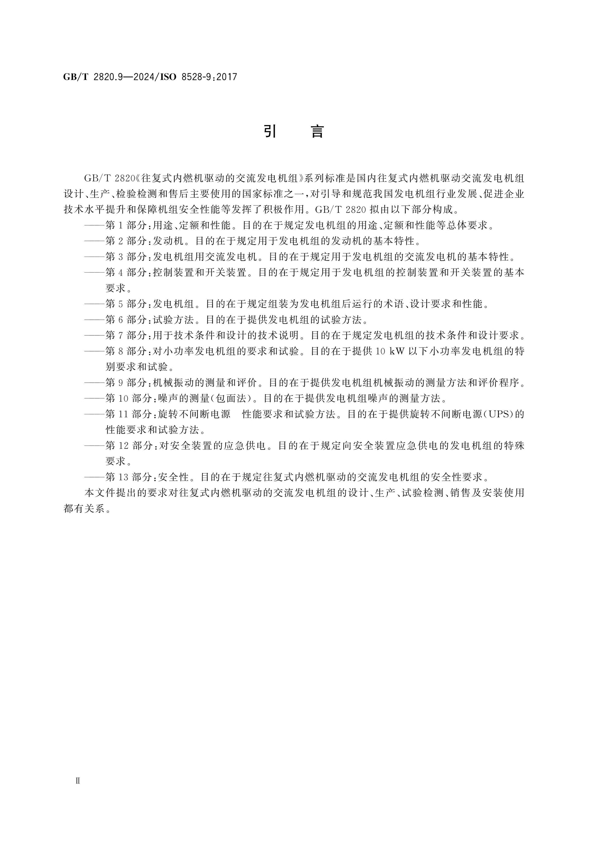GB/T 2820.9-2024 Page 3