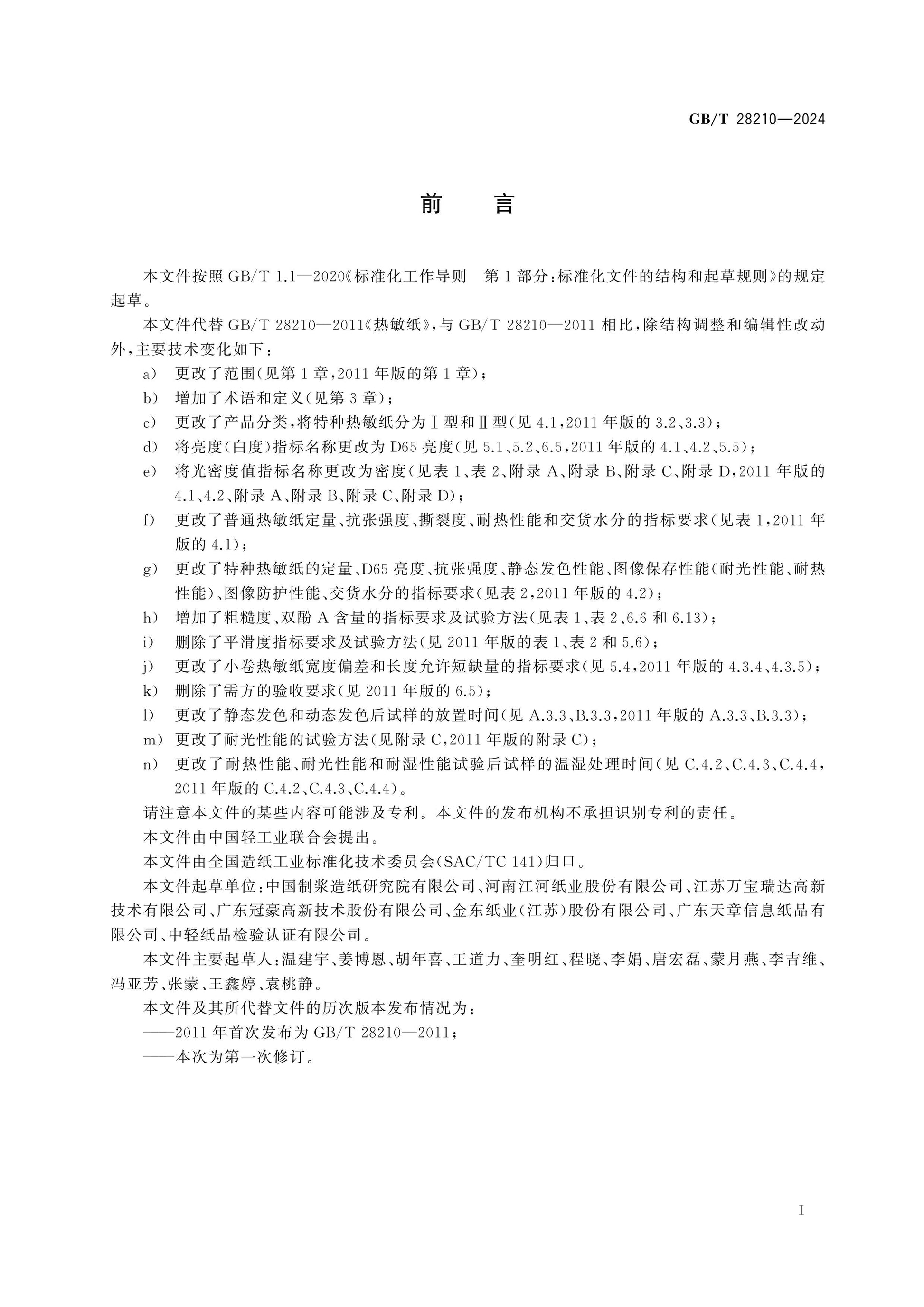 GB/T 28210-2024 Page 2