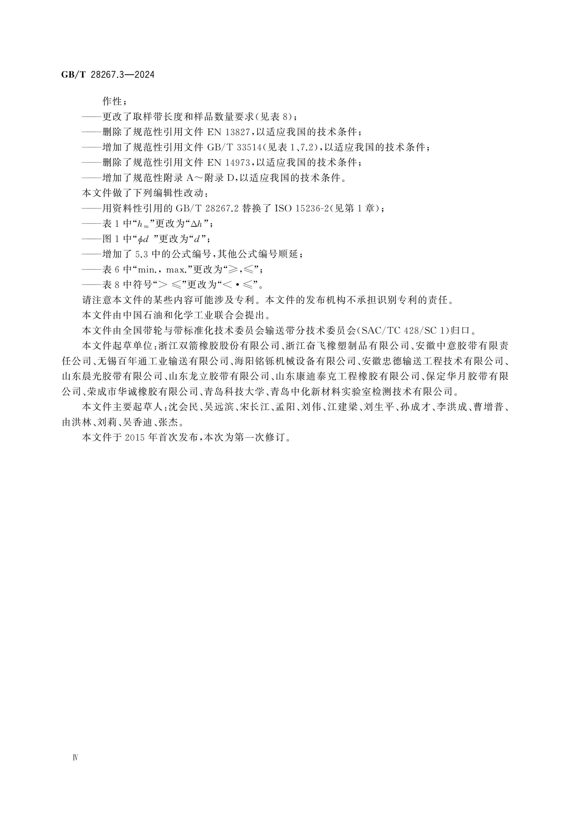 GB/T 28267.3-2024 Page 4