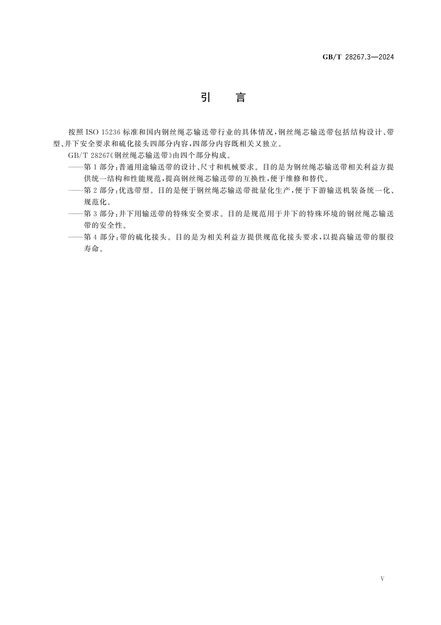 GB/T 28267.3-2024 Page 5