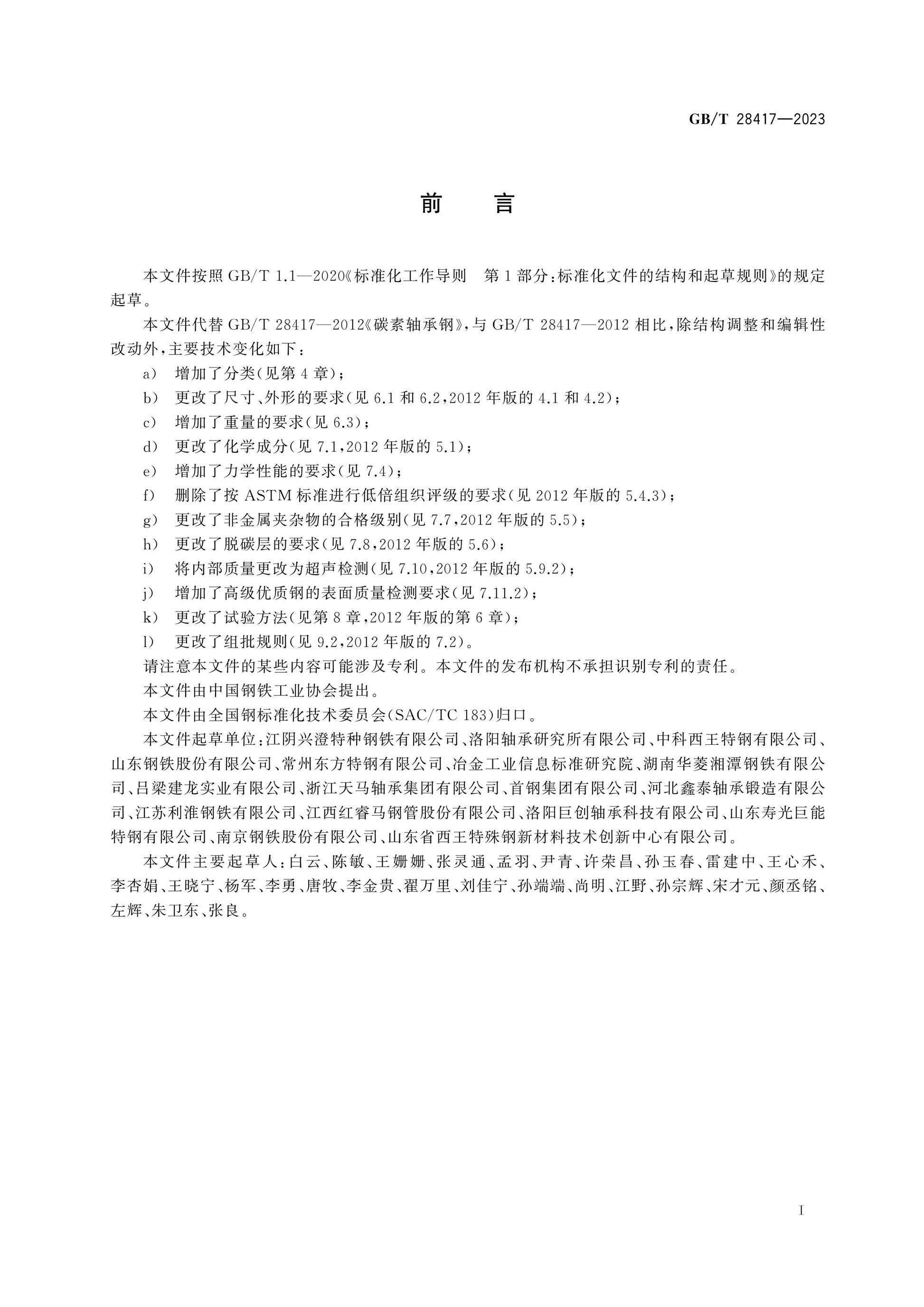 GB/T 28417-2023 Page 2