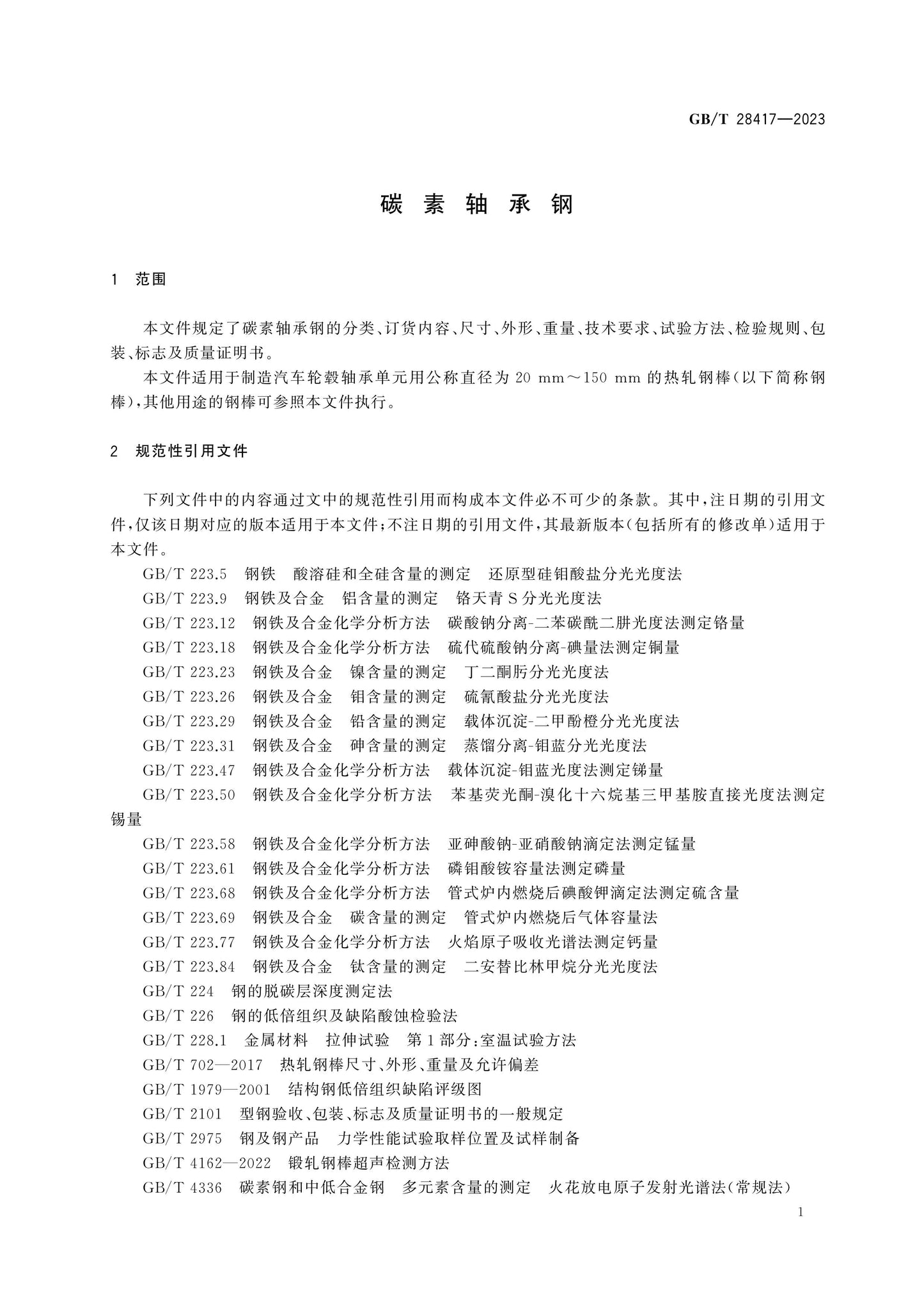 GB/T 28417-2023 Page 3