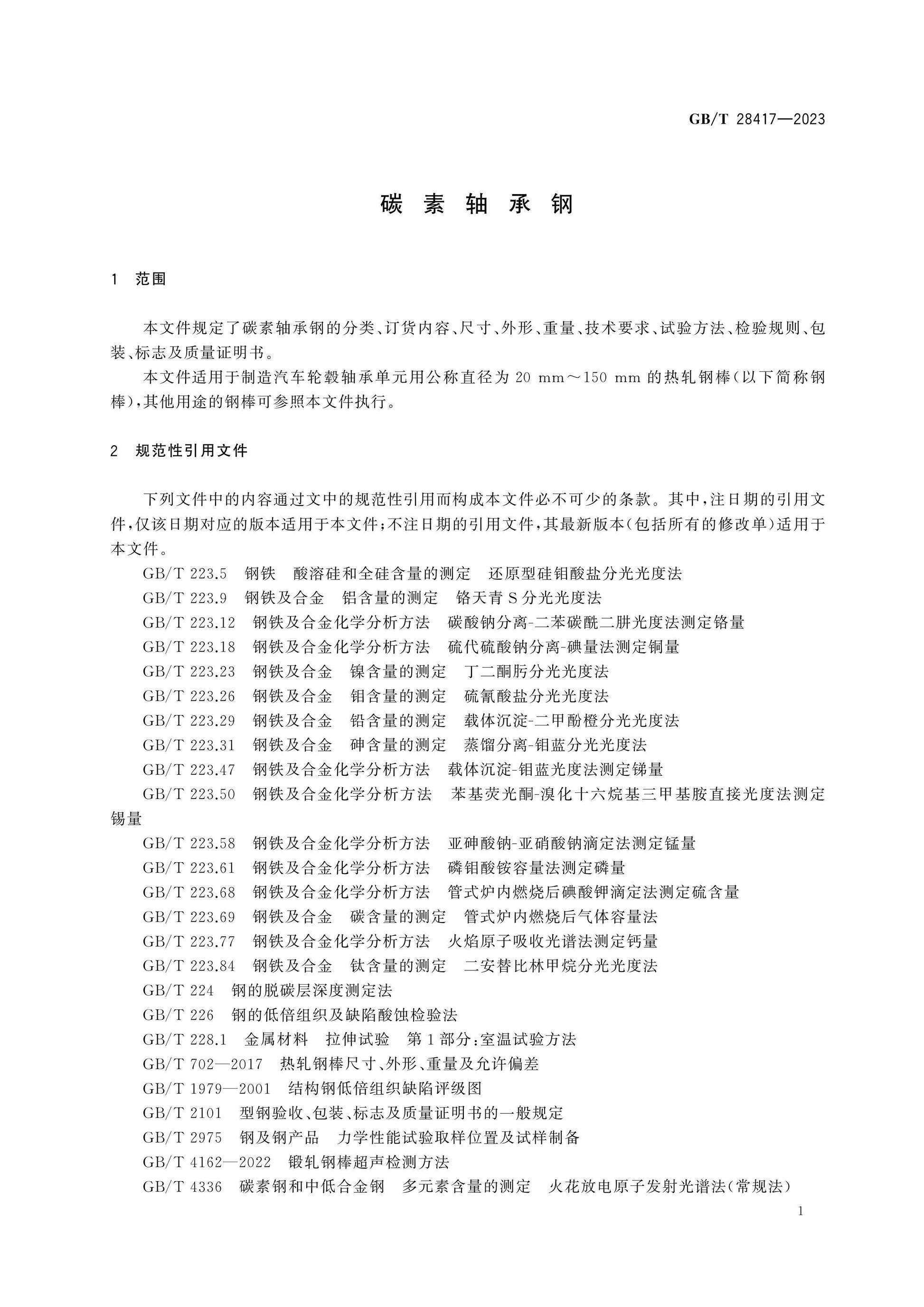 GB/T 28417-2023 Page 3