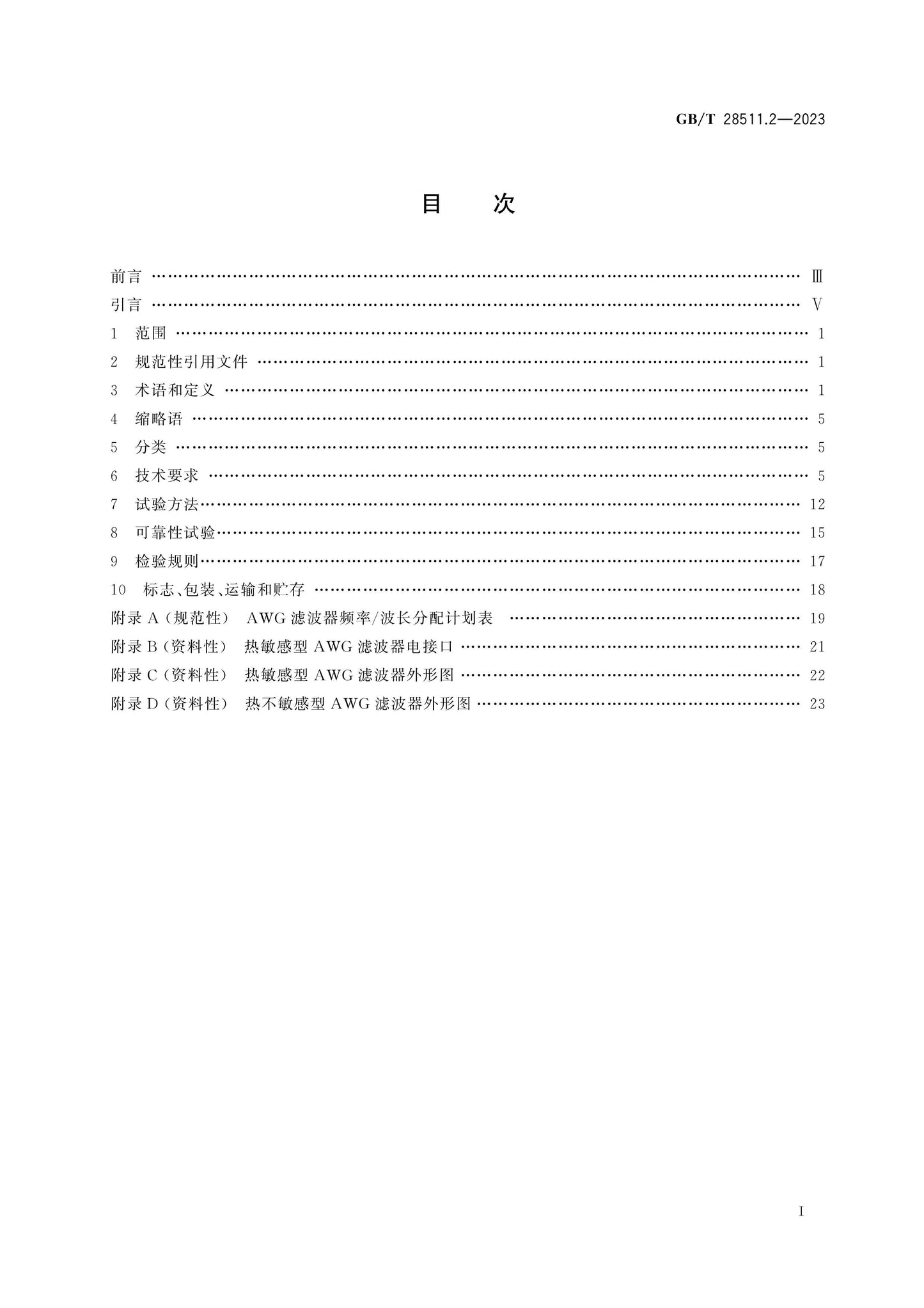 GB/T 28511.2-2023 Page 2