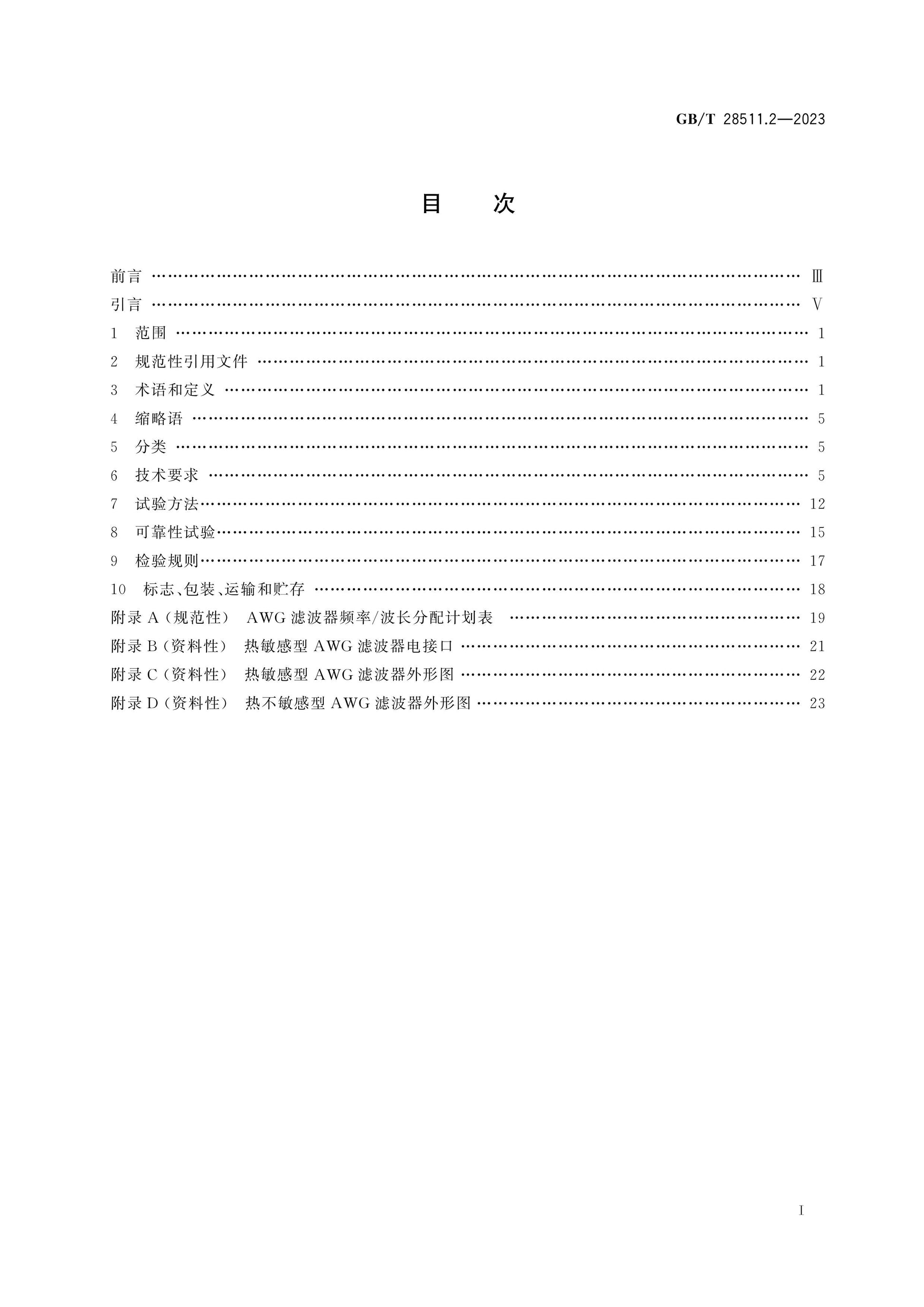 GB/T 28511.2-2023 Page 2