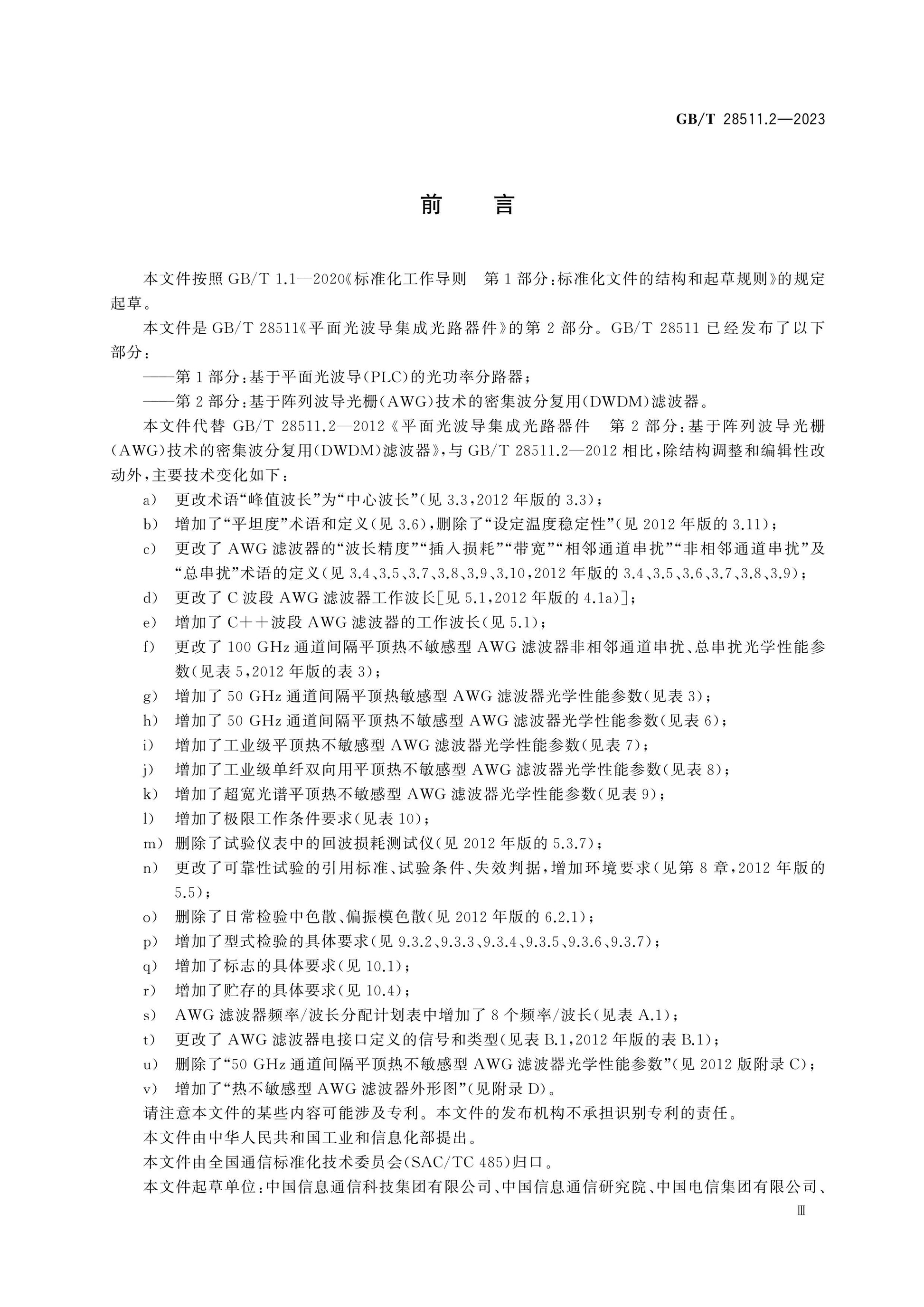 GB/T 28511.2-2023 Page 3