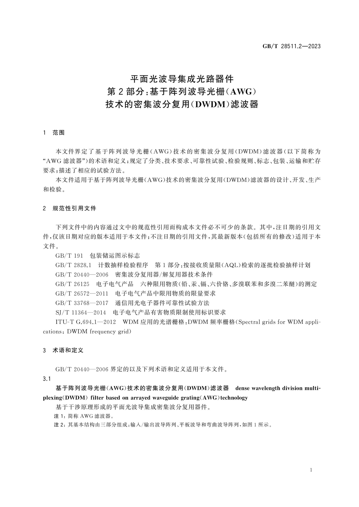 GB/T 28511.2-2023 Page 6