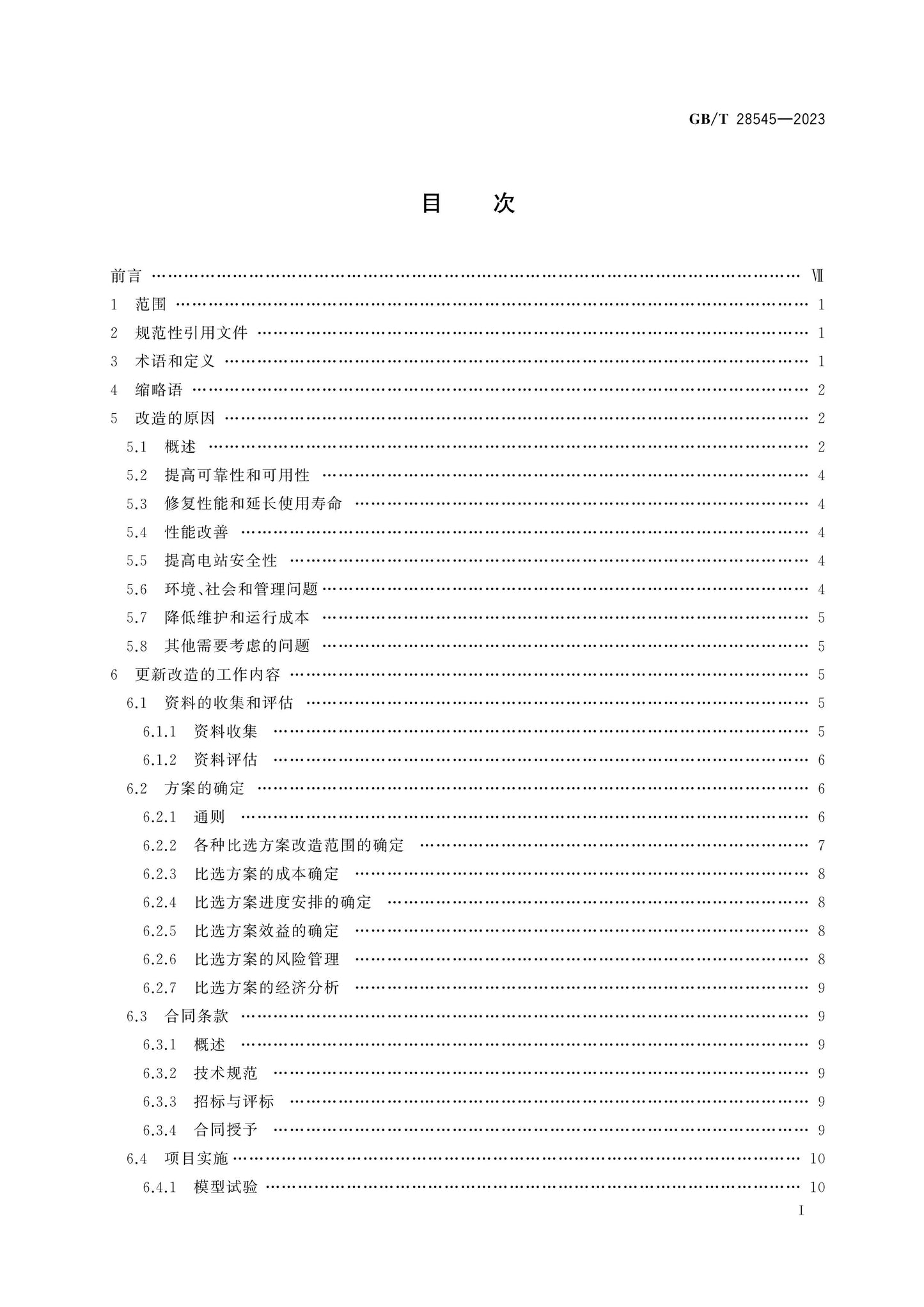 GB/T 28545-2023 Page 2