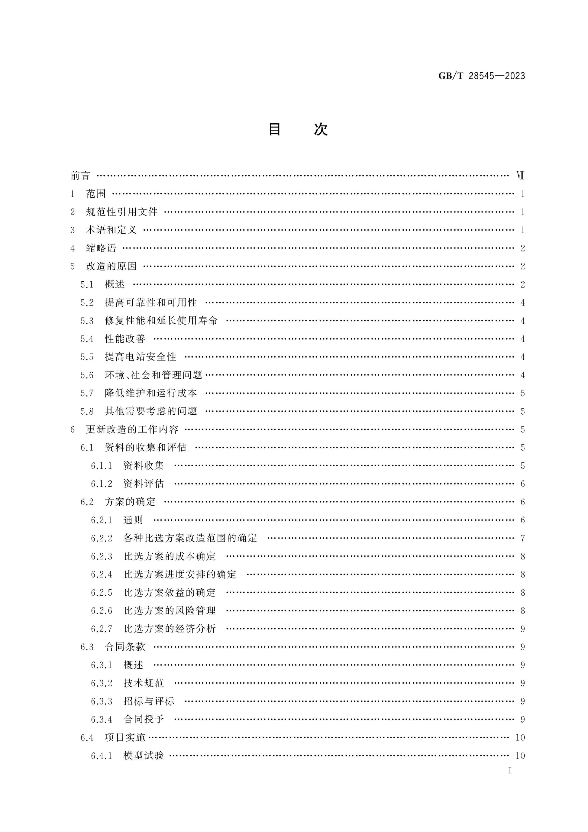 GB/T 28545-2023 Page 2