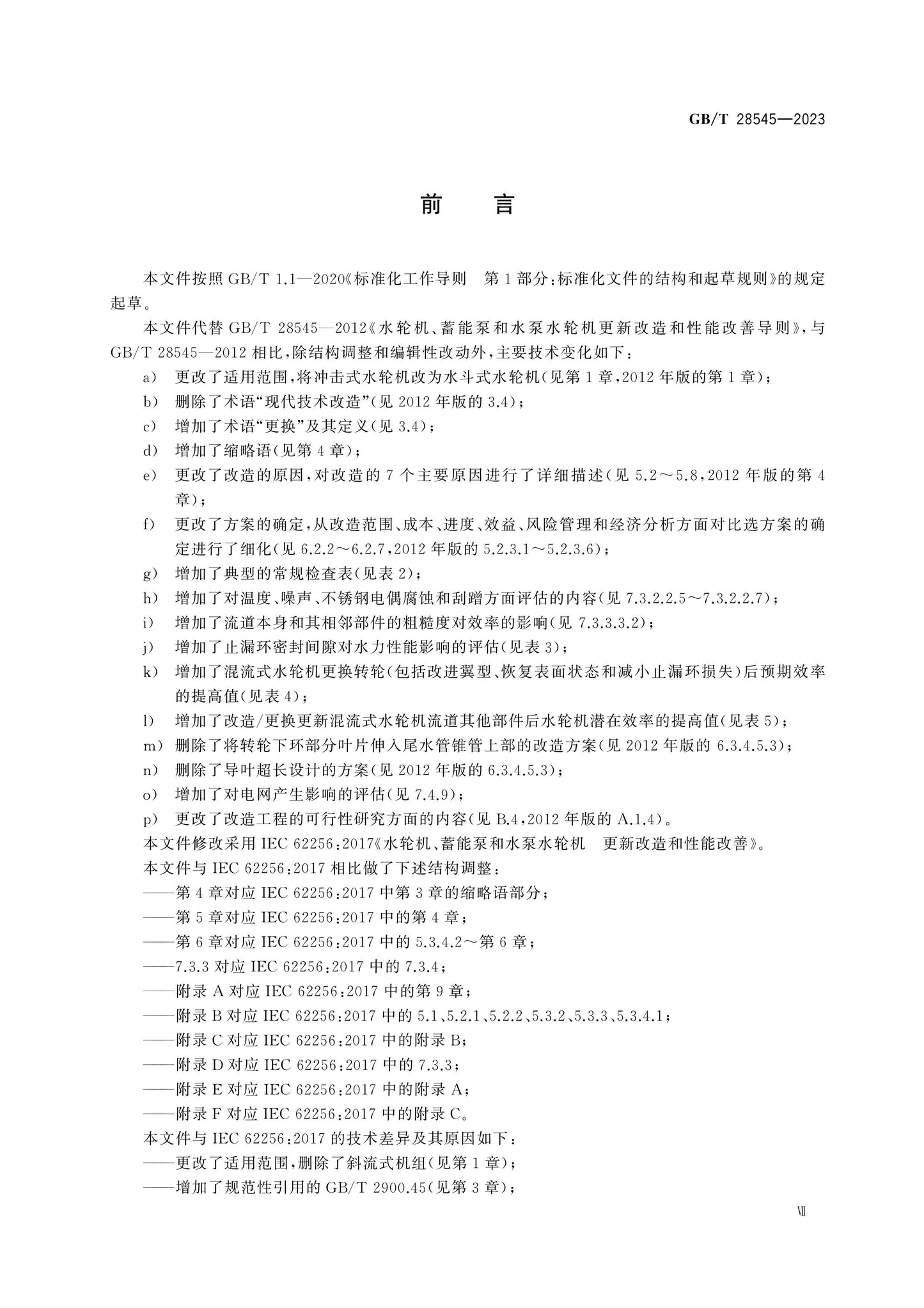GB/T 28545-2023 Page 8