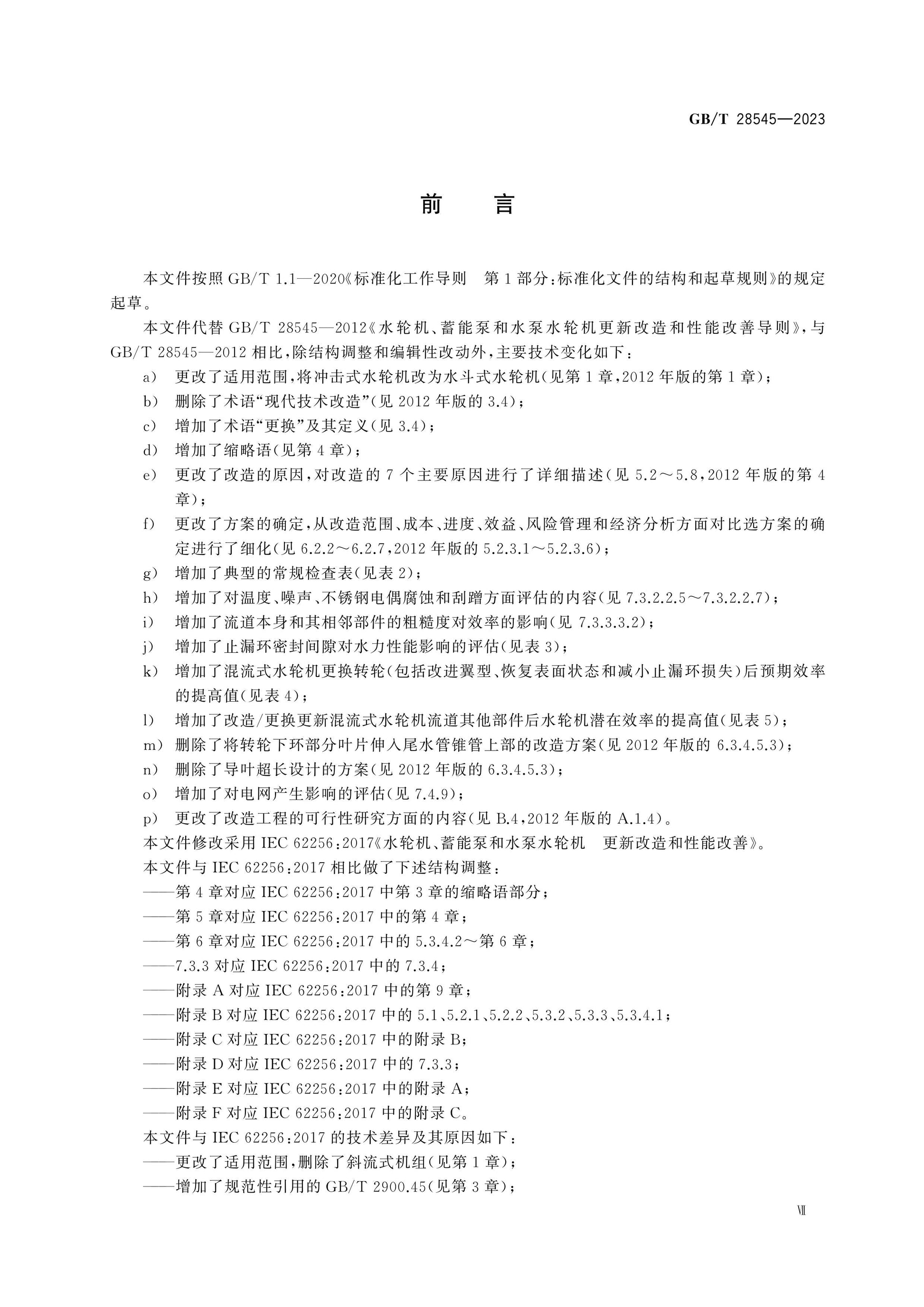 GB/T 28545-2023 Page 8