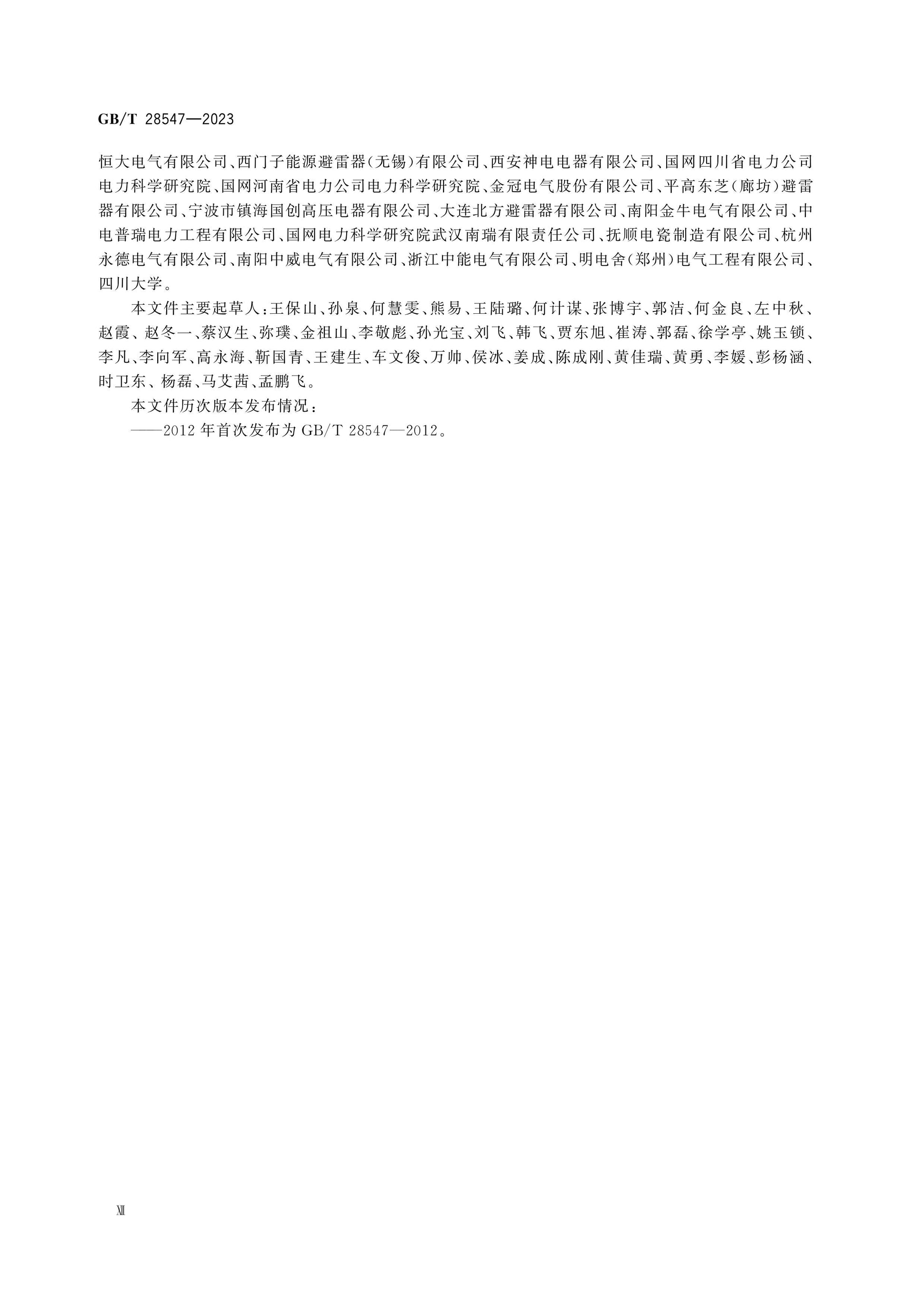 GB/T 28547-2023 Page 12
