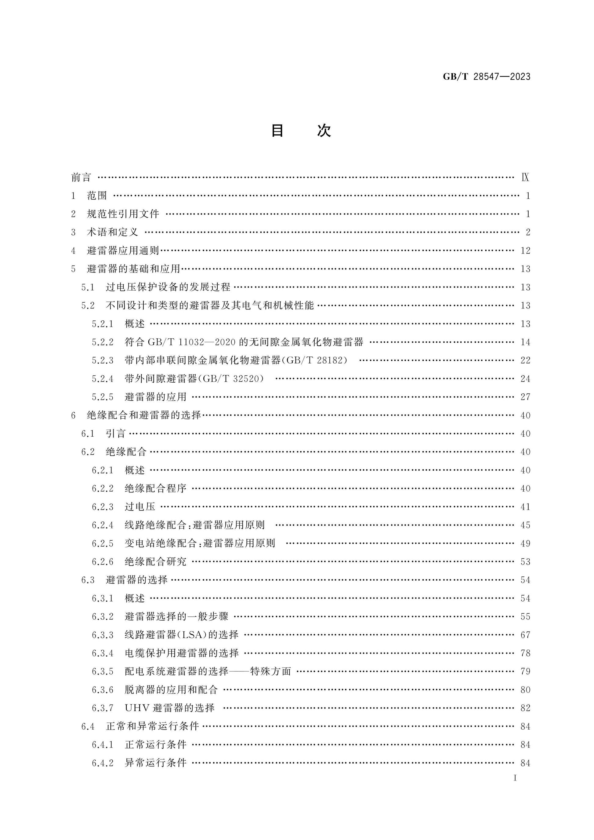 GB/T 28547-2023 Page 2