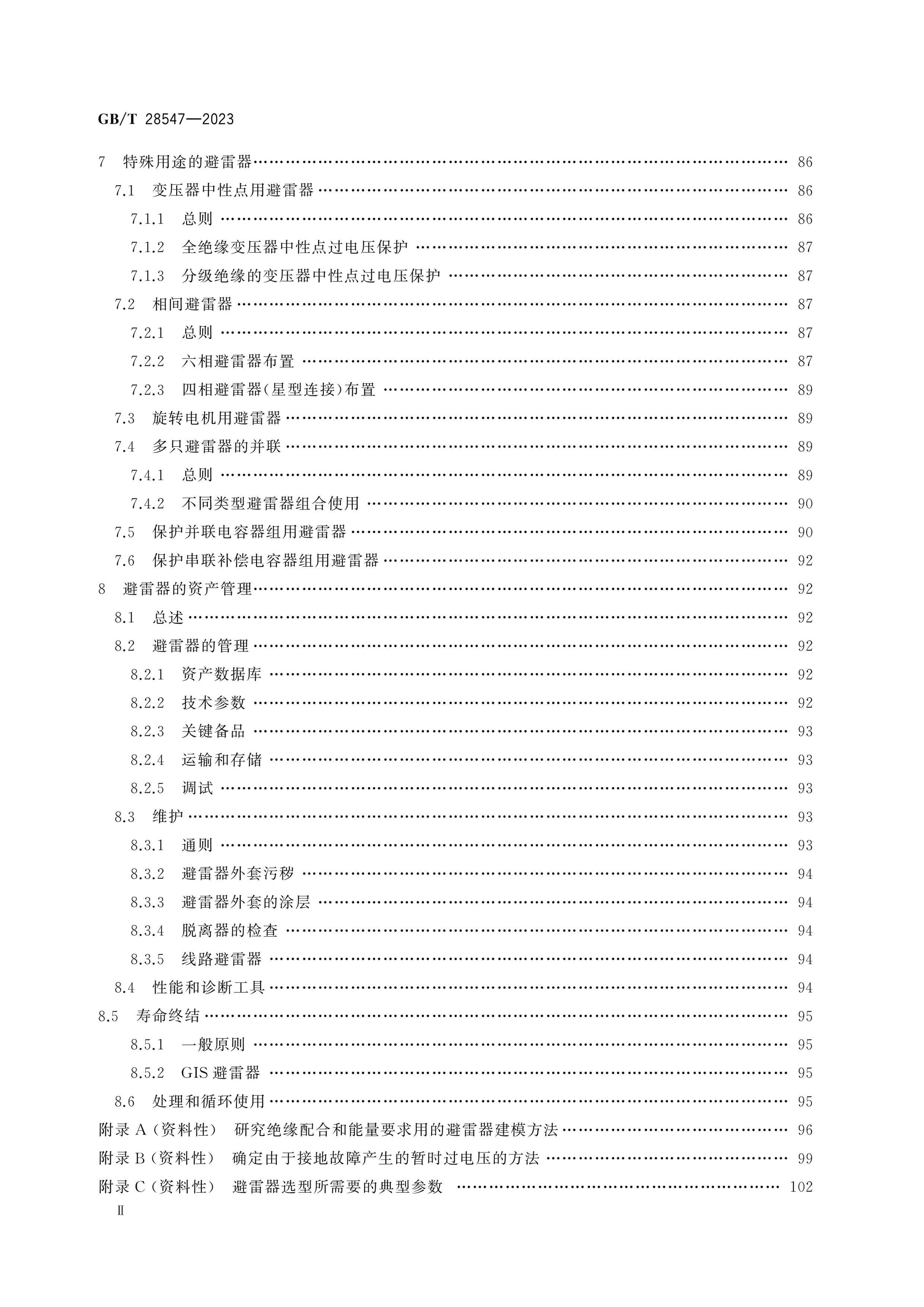 GB/T 28547-2023 Page 3