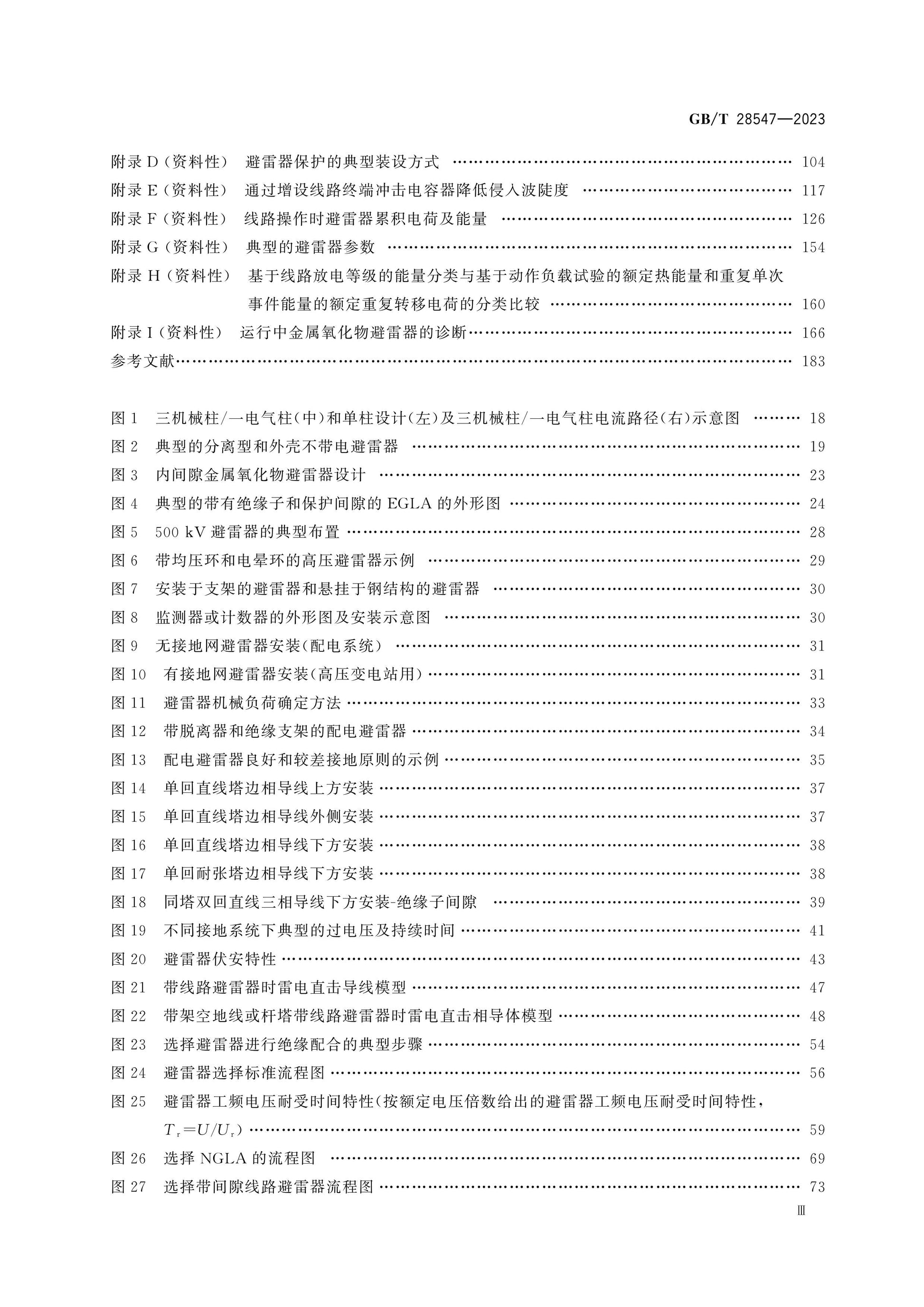 GB/T 28547-2023 Page 4
