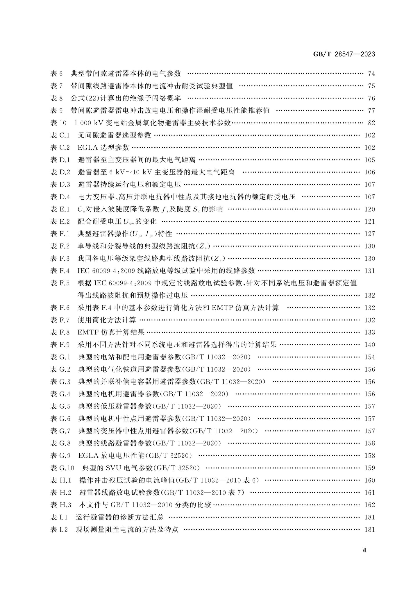 GB/T 28547-2023 Page 8