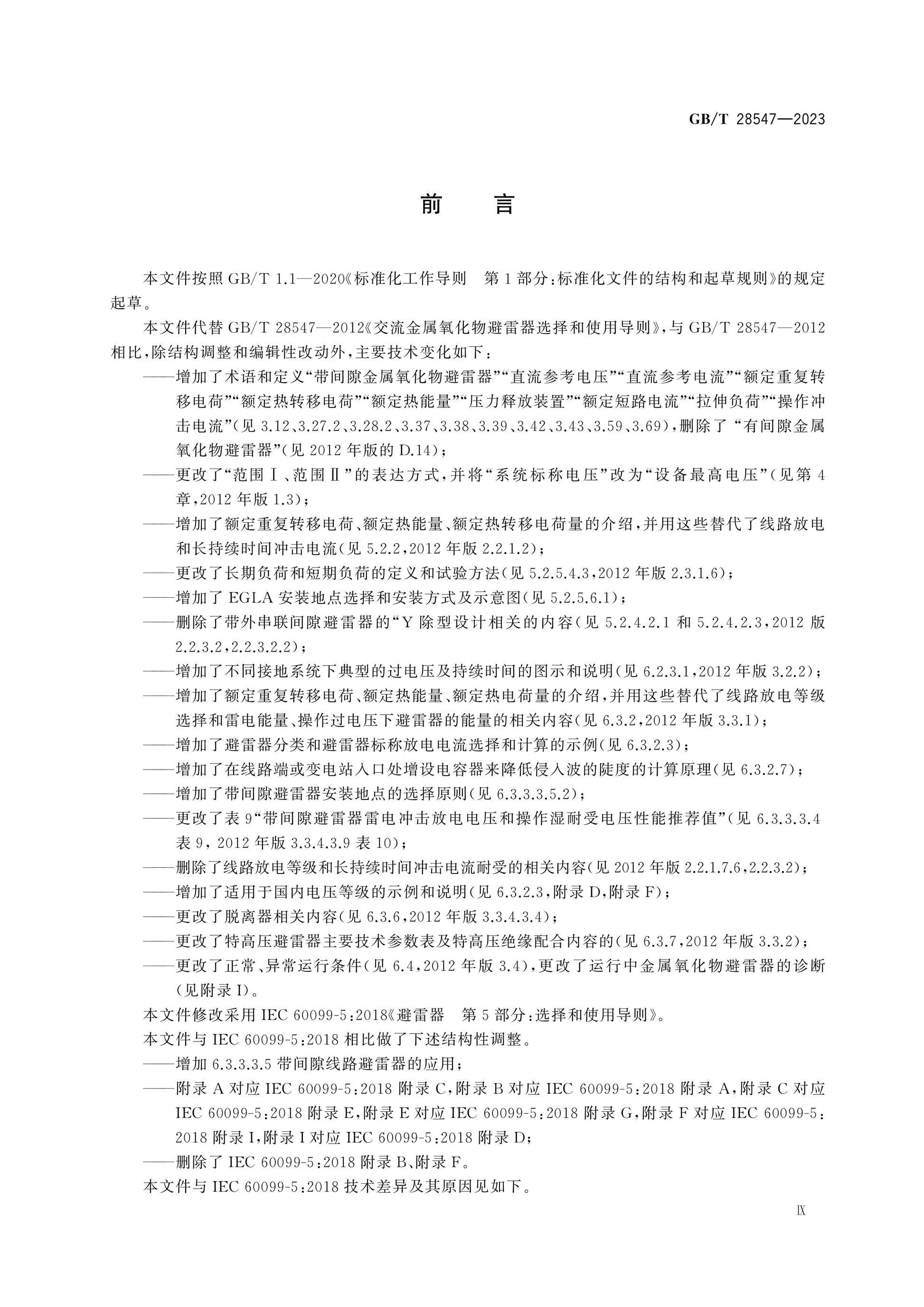 GB/T 28547-2023 Page 9