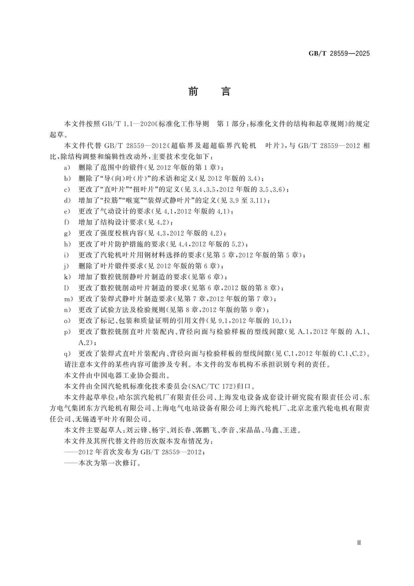 GB/T 28559-2025 Page 4