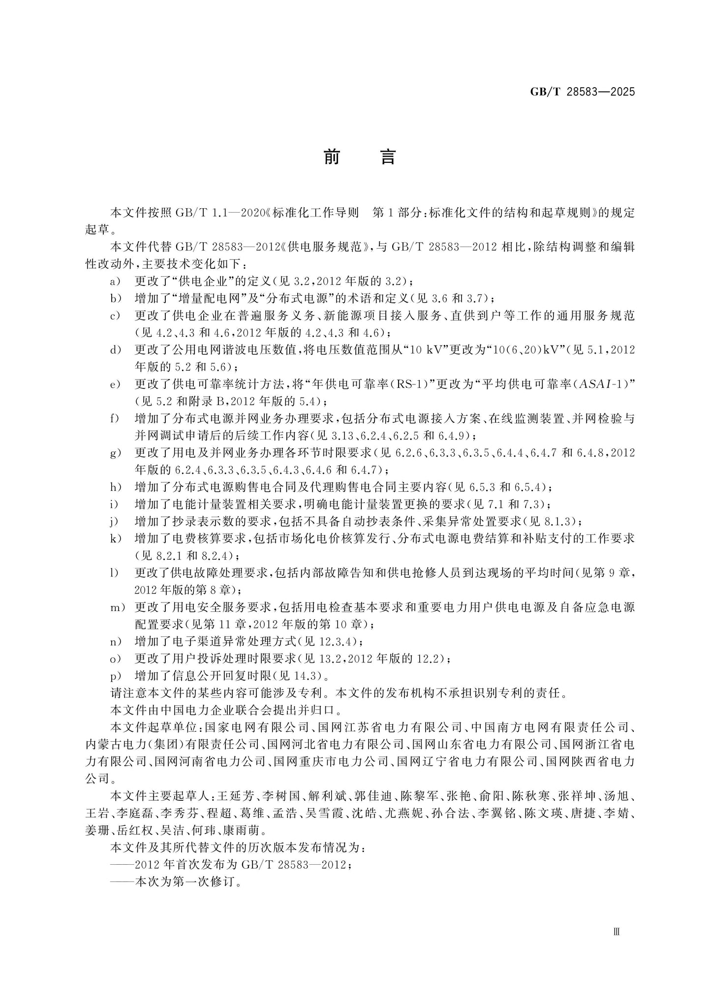 GB/T 28583-2025 Page 3