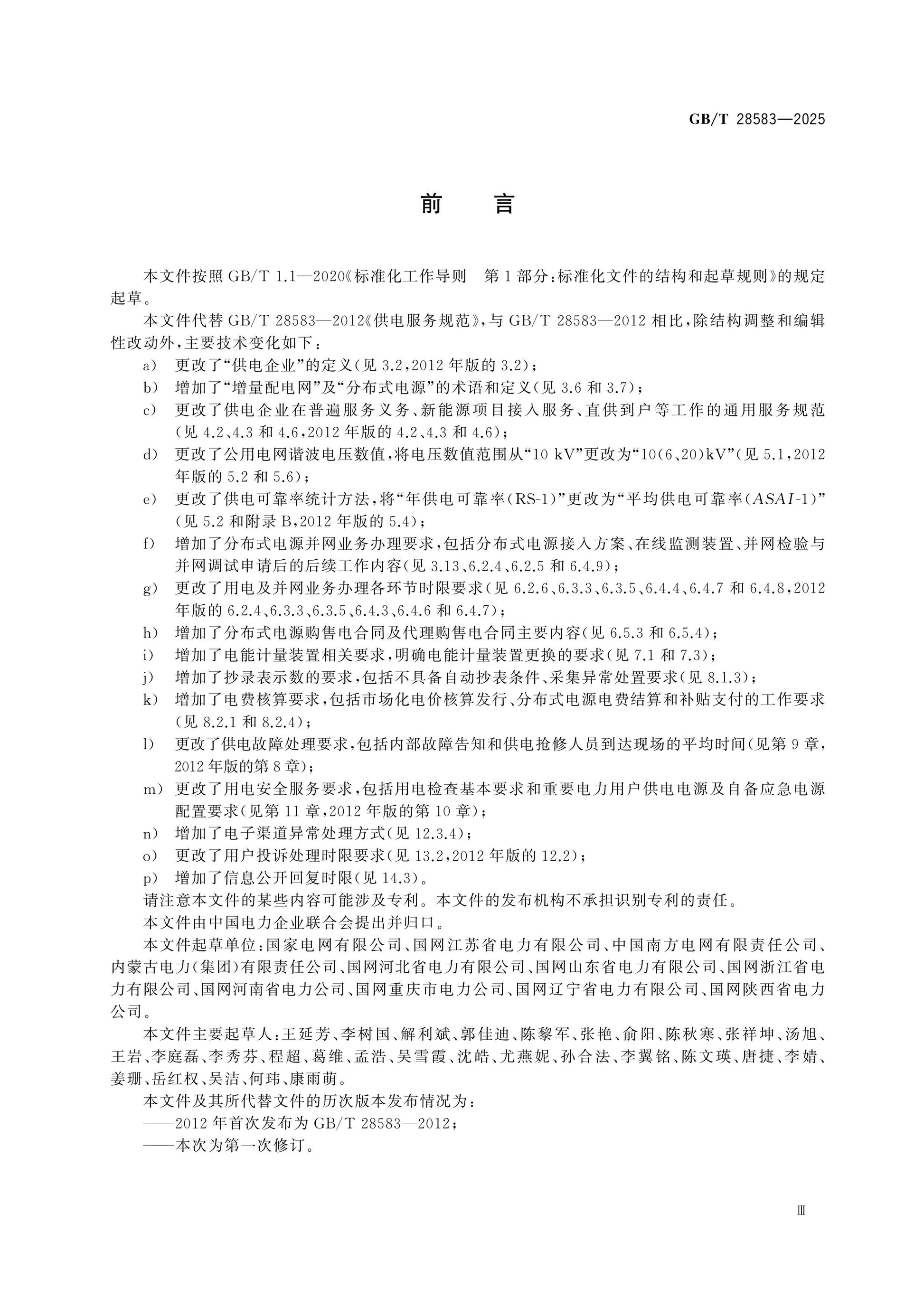 GB/T 28583-2025 Page 3