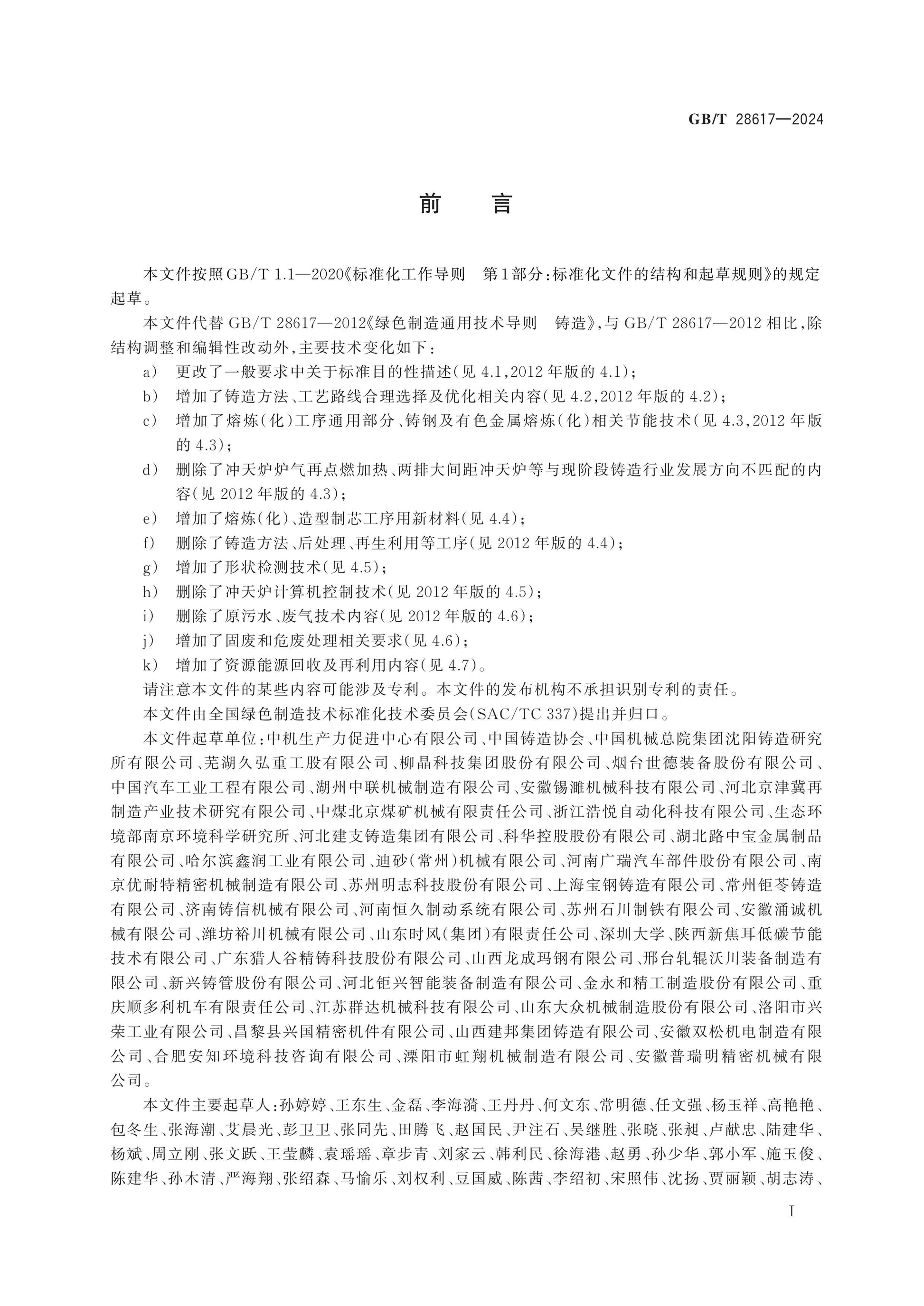 GB/T 28617-2024 Page 2
