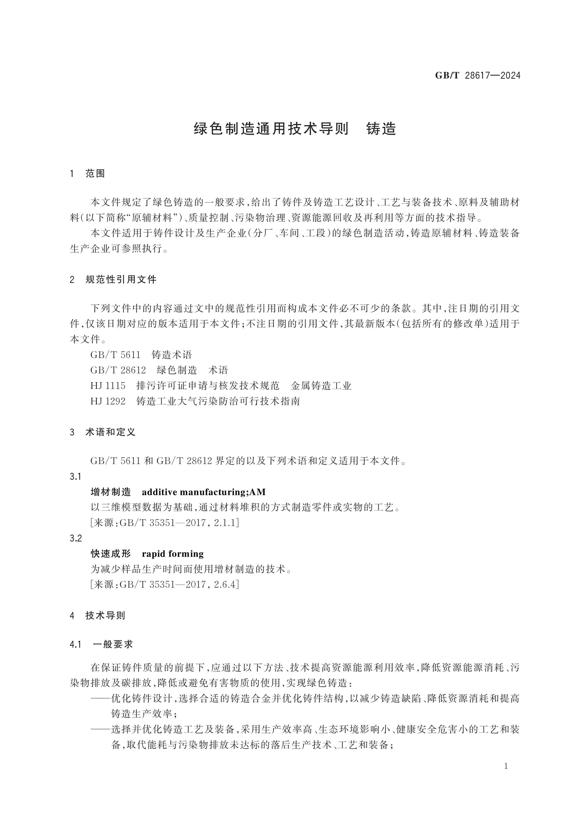 GB/T 28617-2024 Page 4