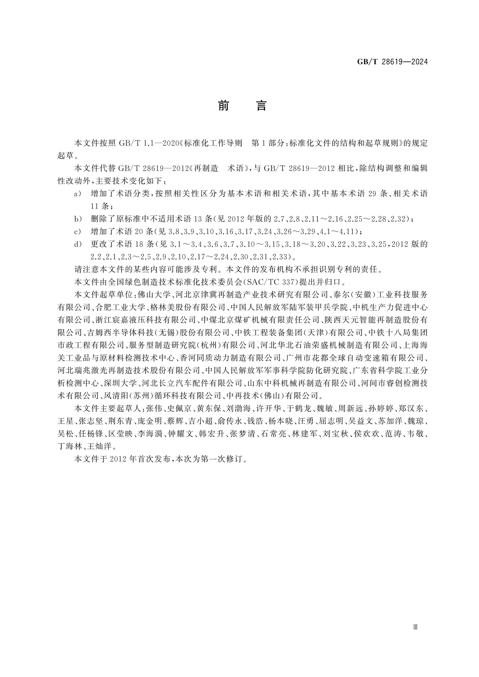 GB/T 28619-2024 Page 3
