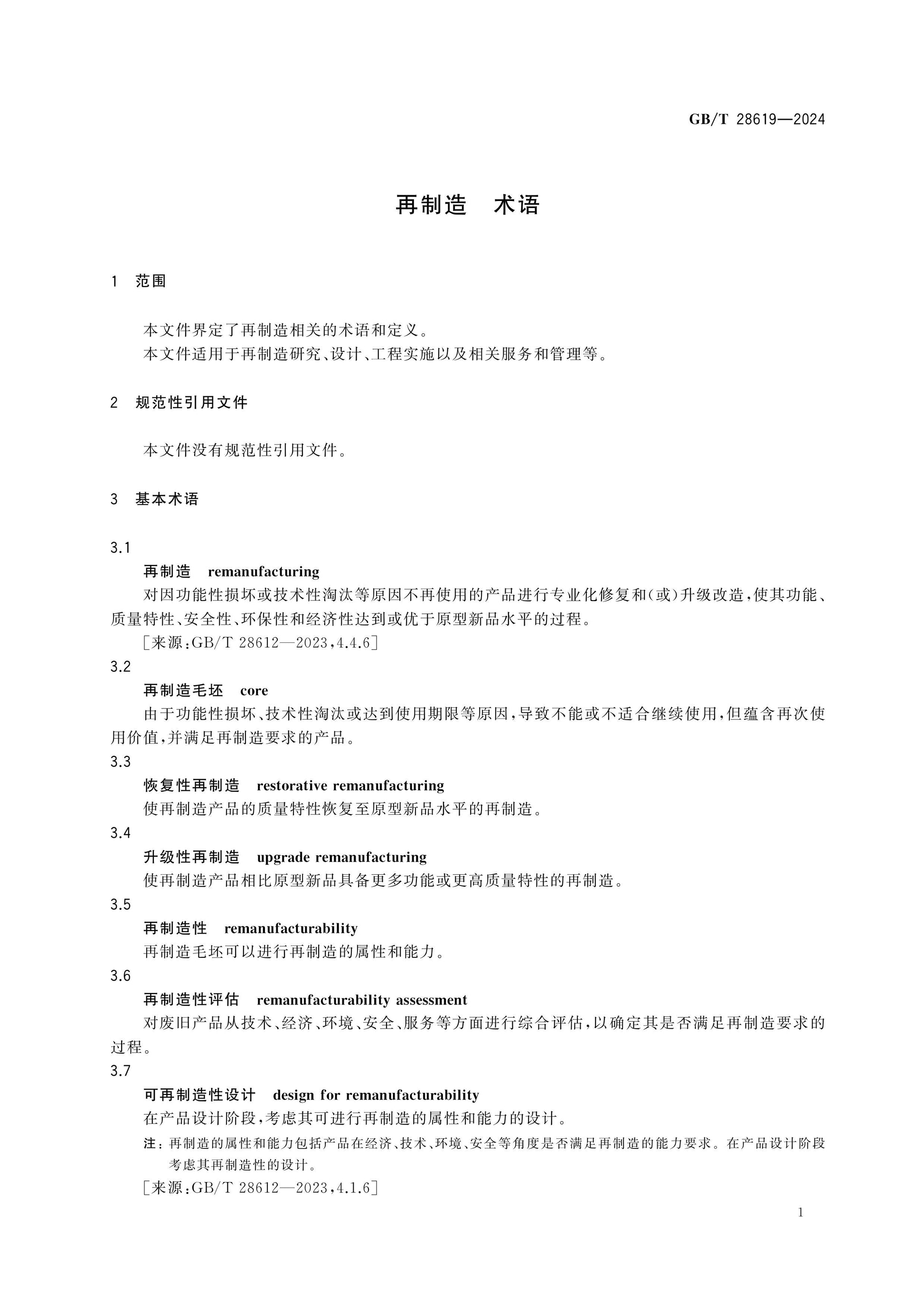 GB/T 28619-2024 Page 4