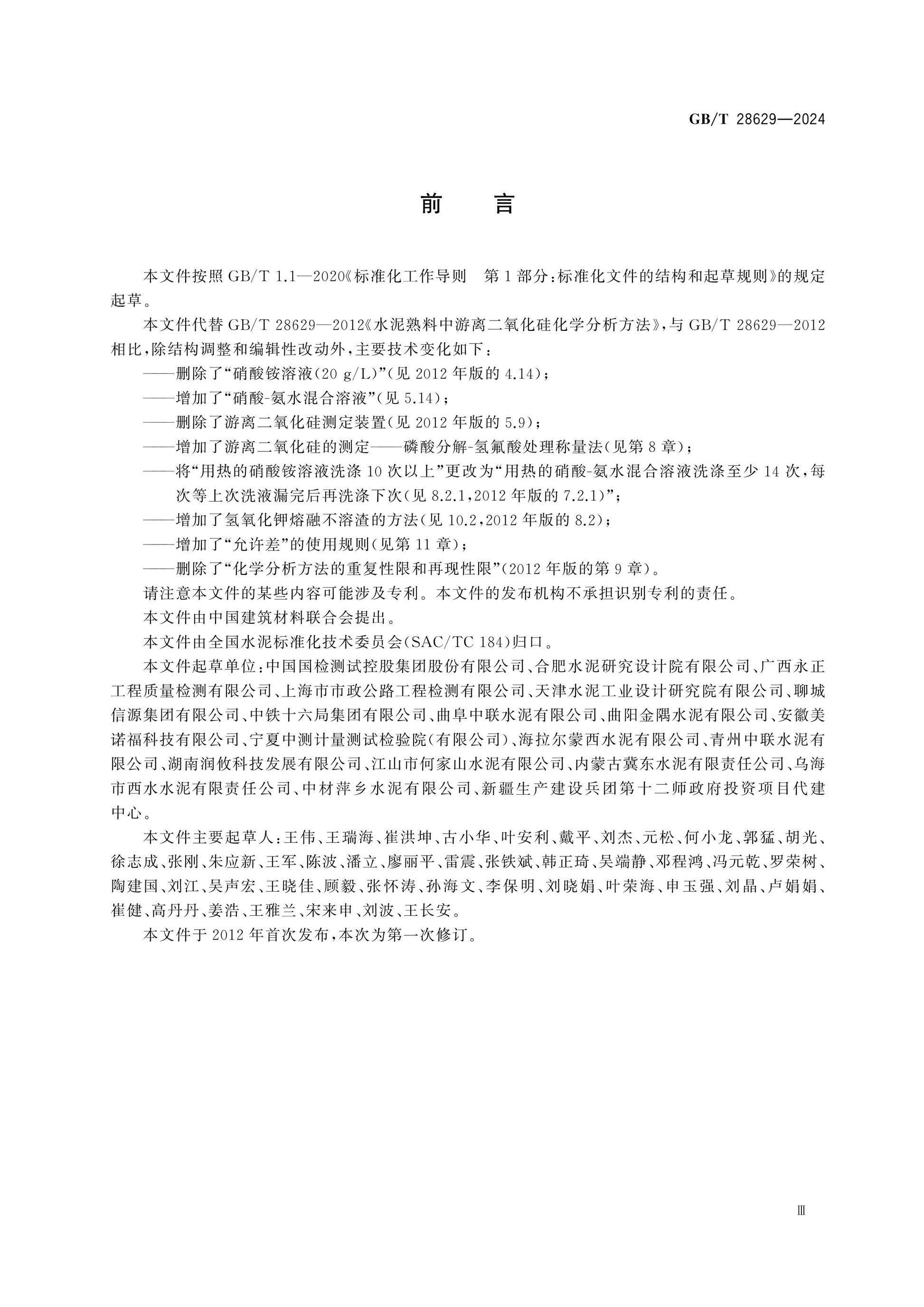 GB/T 28629-2024 Page 3