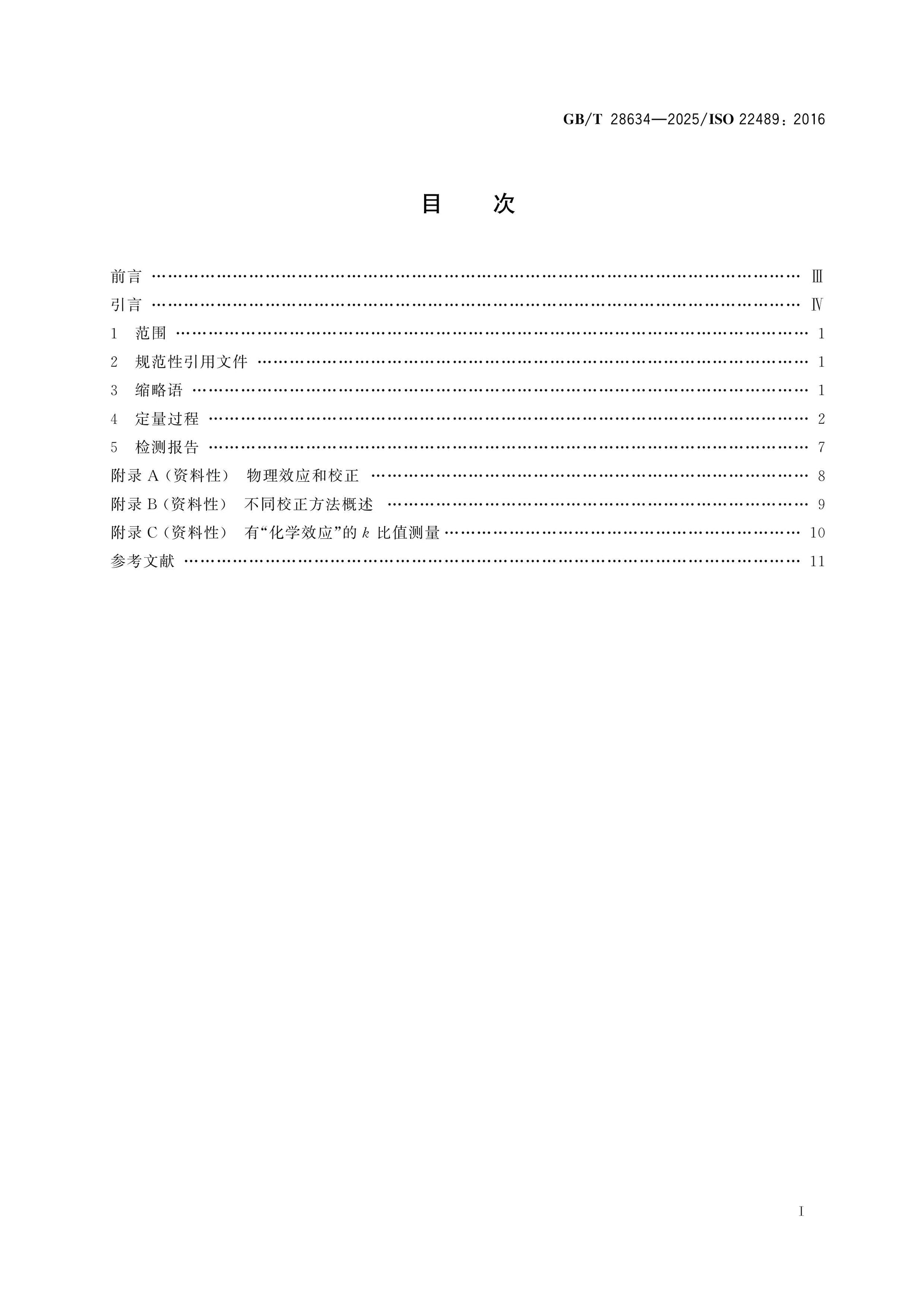 GB/T 28634-2025 Page 2