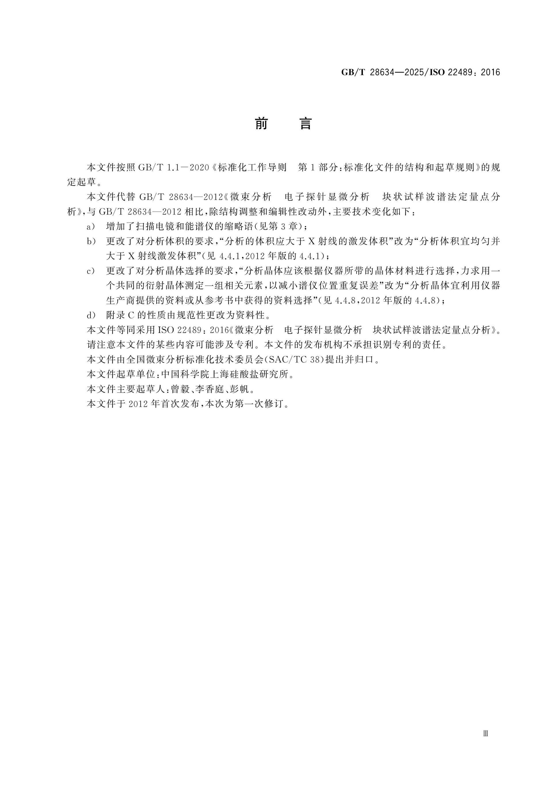 GB/T 28634-2025 Page 3