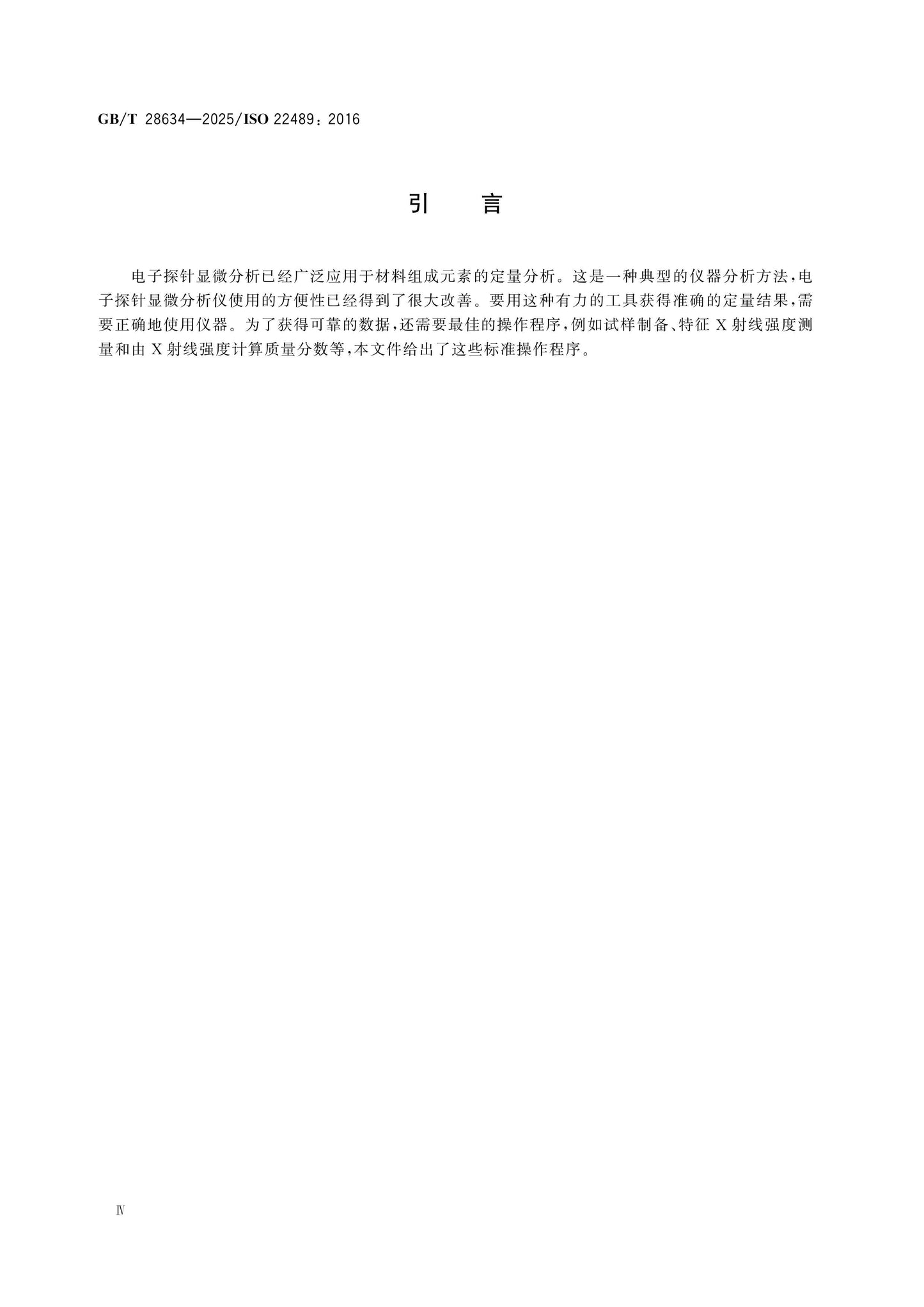 GB/T 28634-2025 Page 4