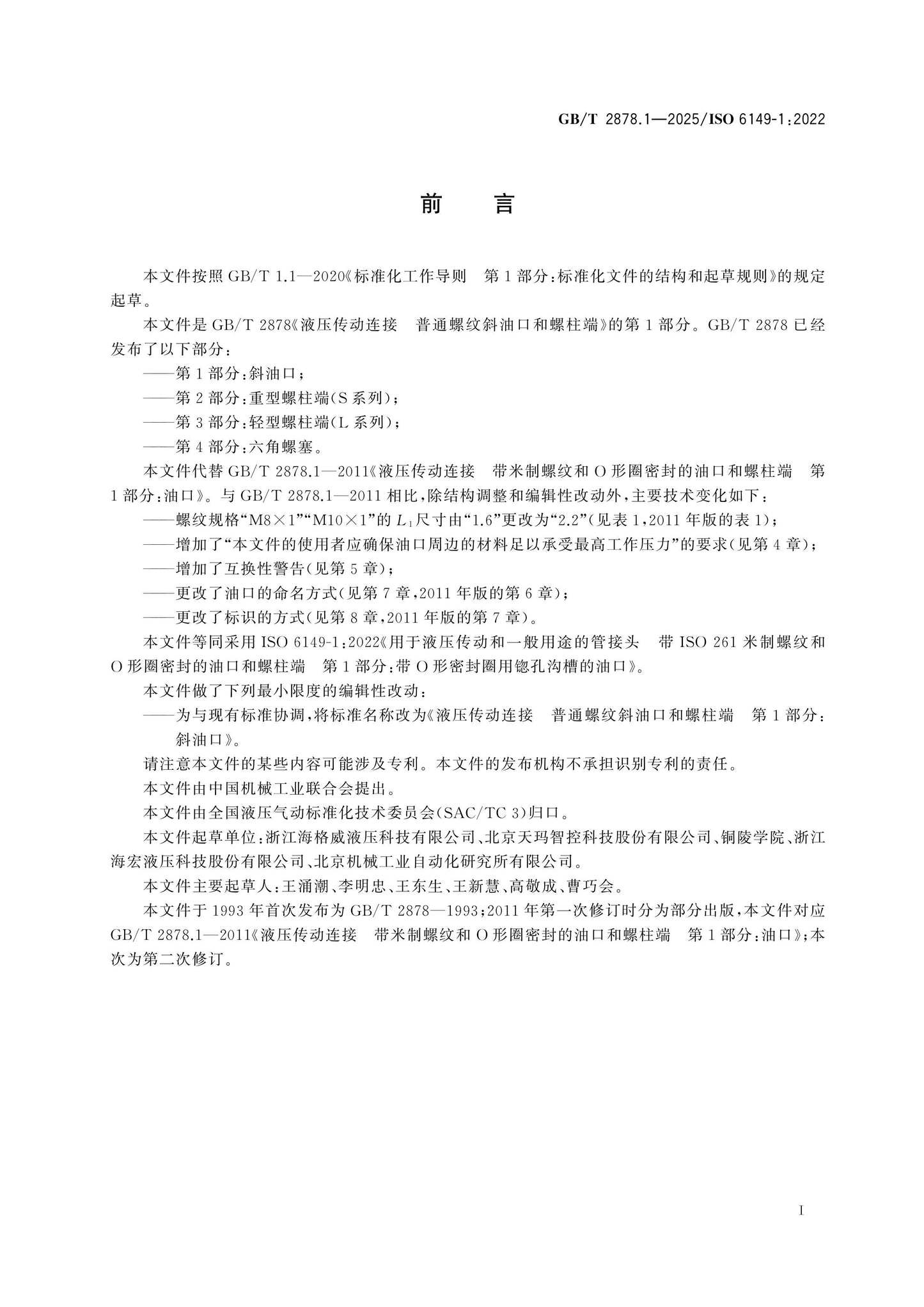 GB/T 2878.1-2025 Page 2