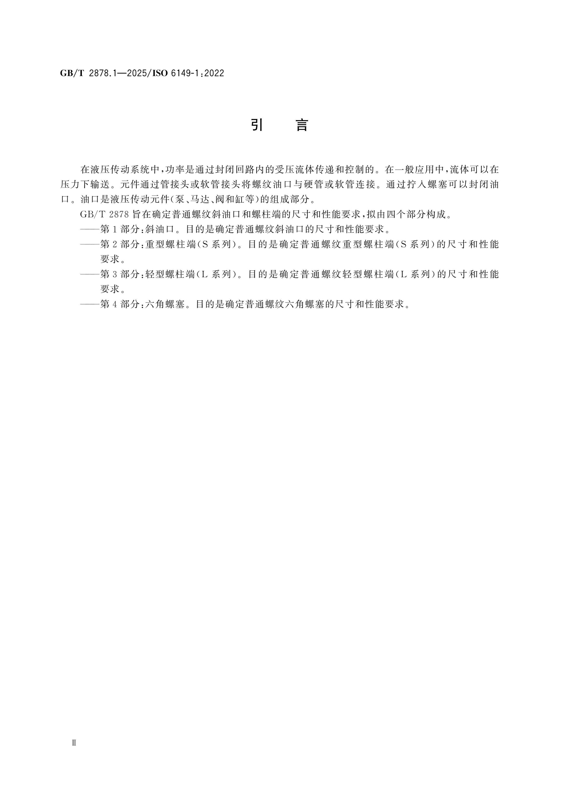 GB/T 2878.1-2025 Page 3