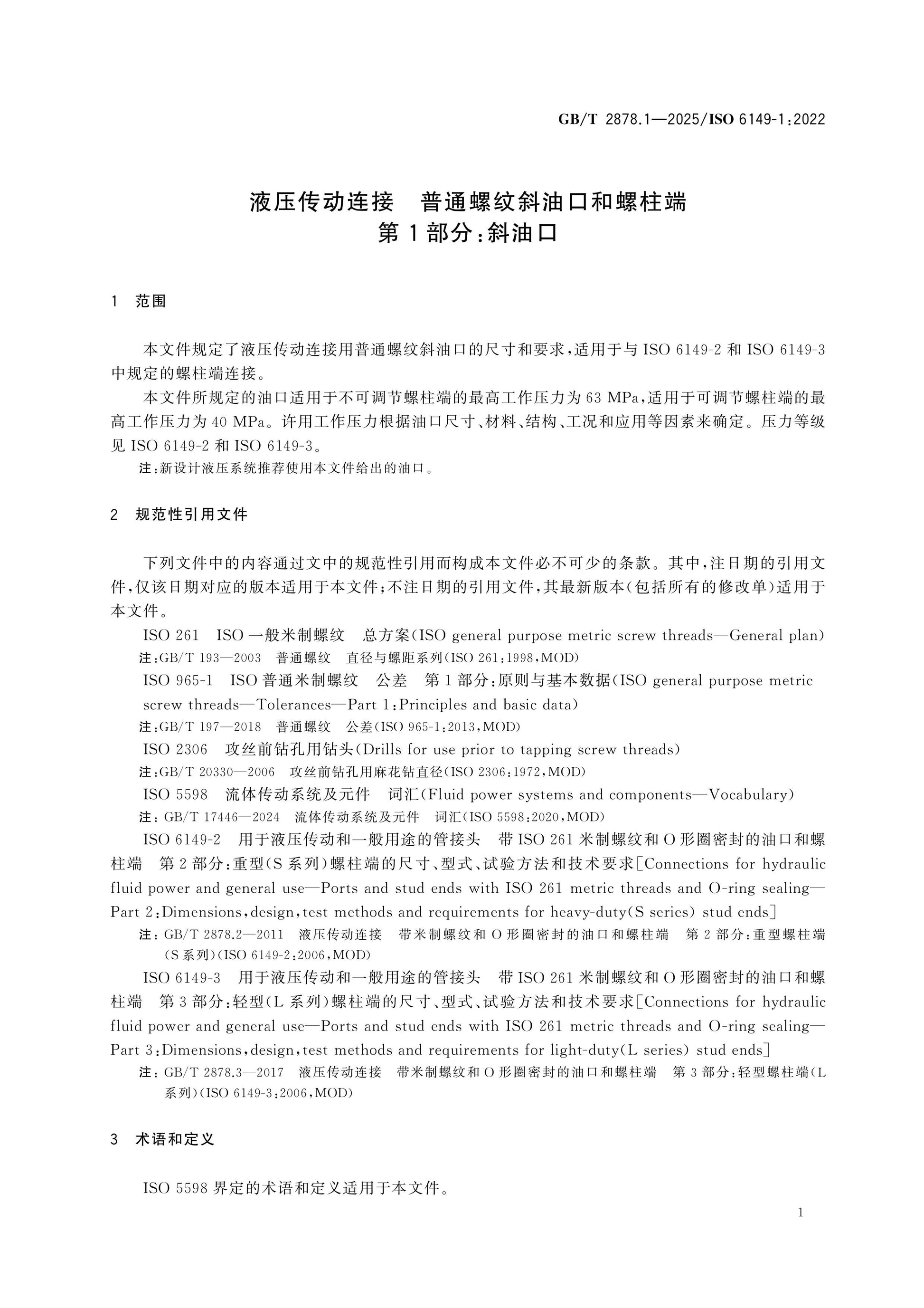 GB/T 2878.1-2025 Page 4