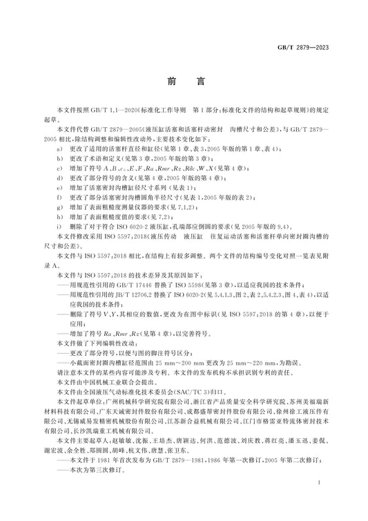 GB/T 2879-2024 Page 2