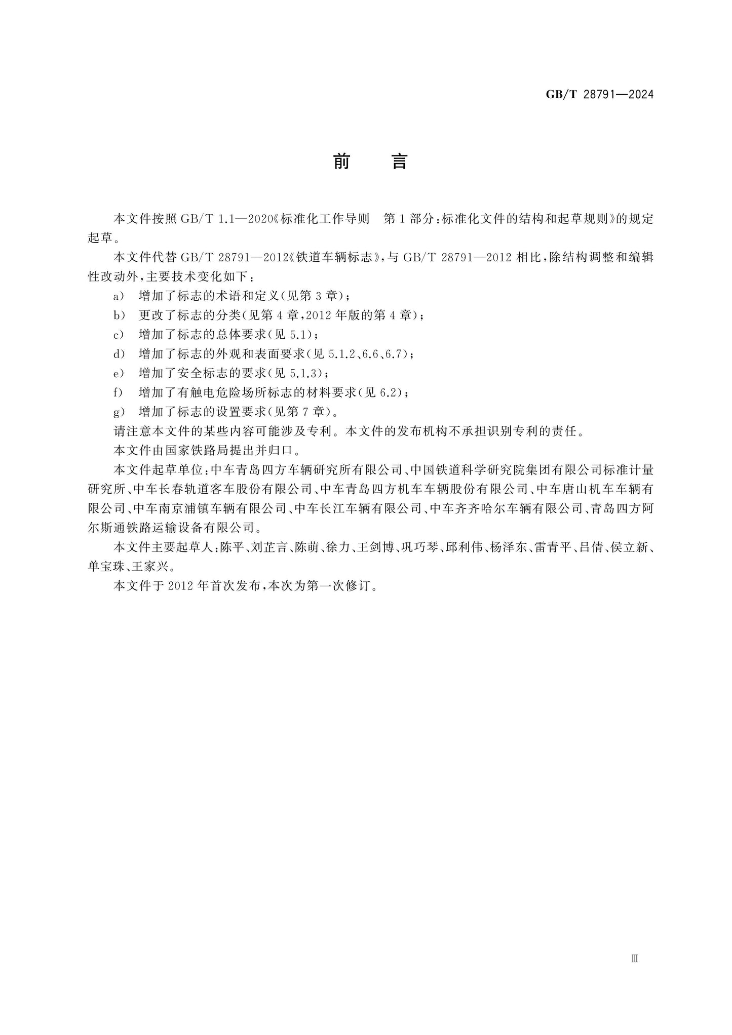 GB/T 28791-2024 Page 3