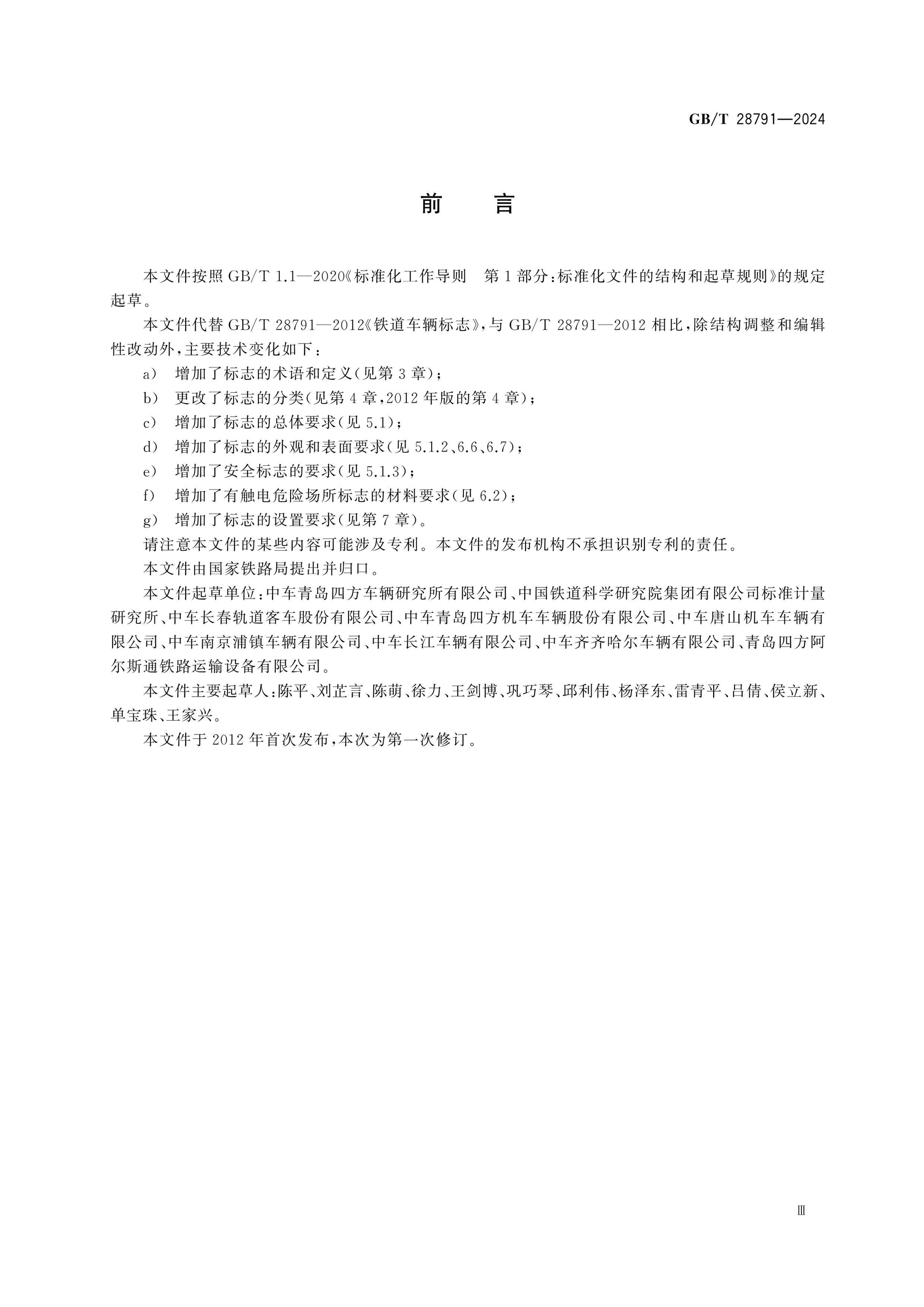 GB/T 28791-2024 Page 3