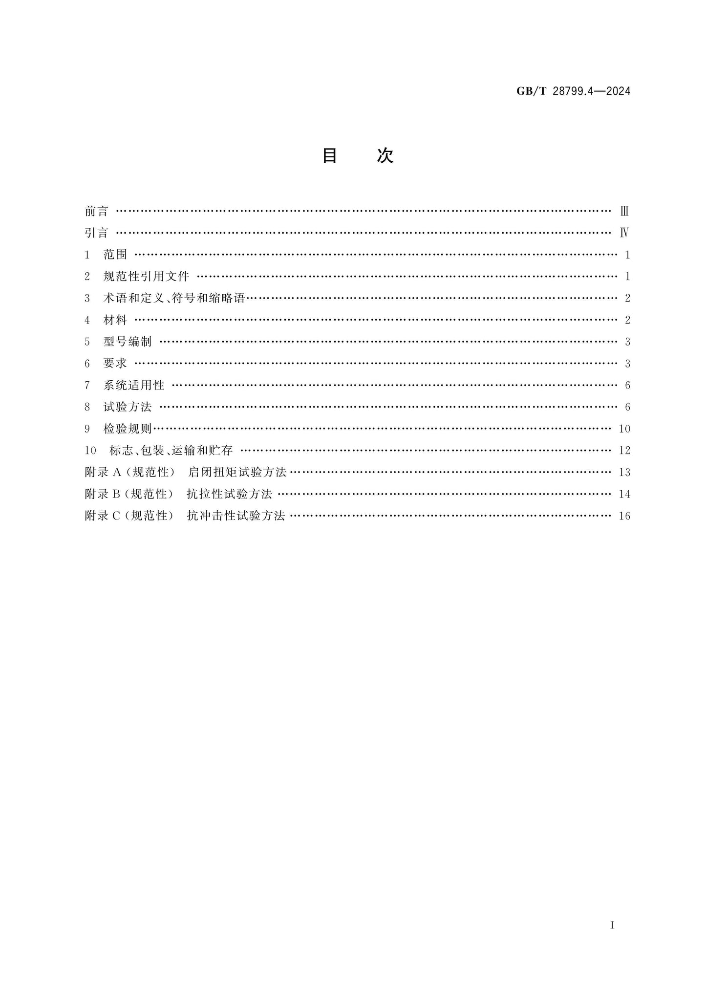GB/T 28799.4-2024 Page 2