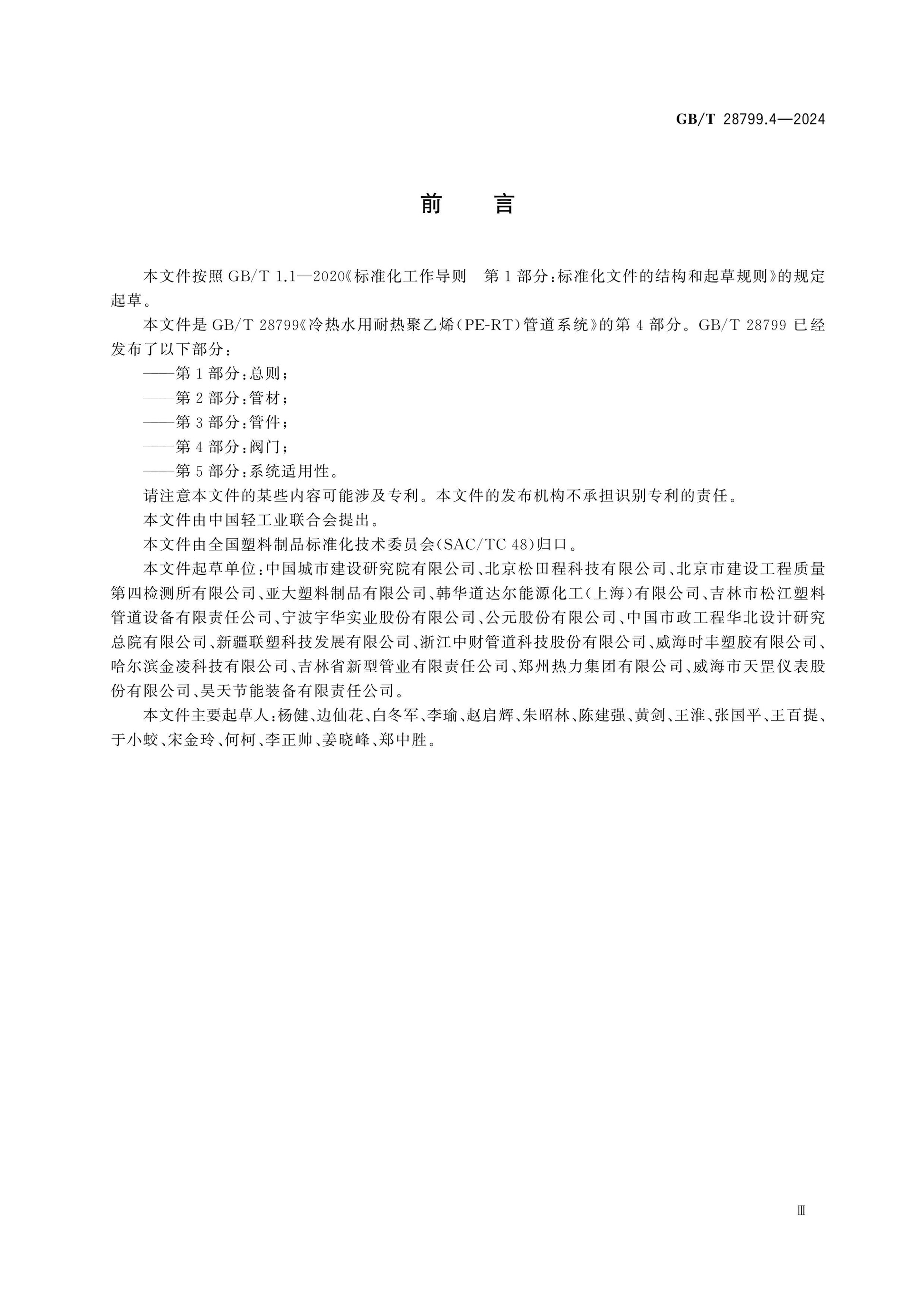 GB/T 28799.4-2024 Page 3