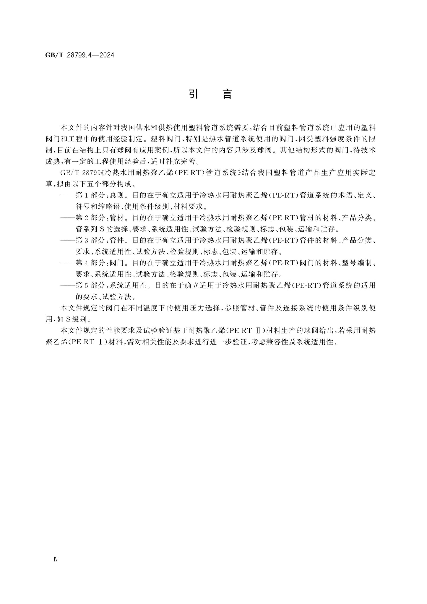 GB/T 28799.4-2024 Page 4